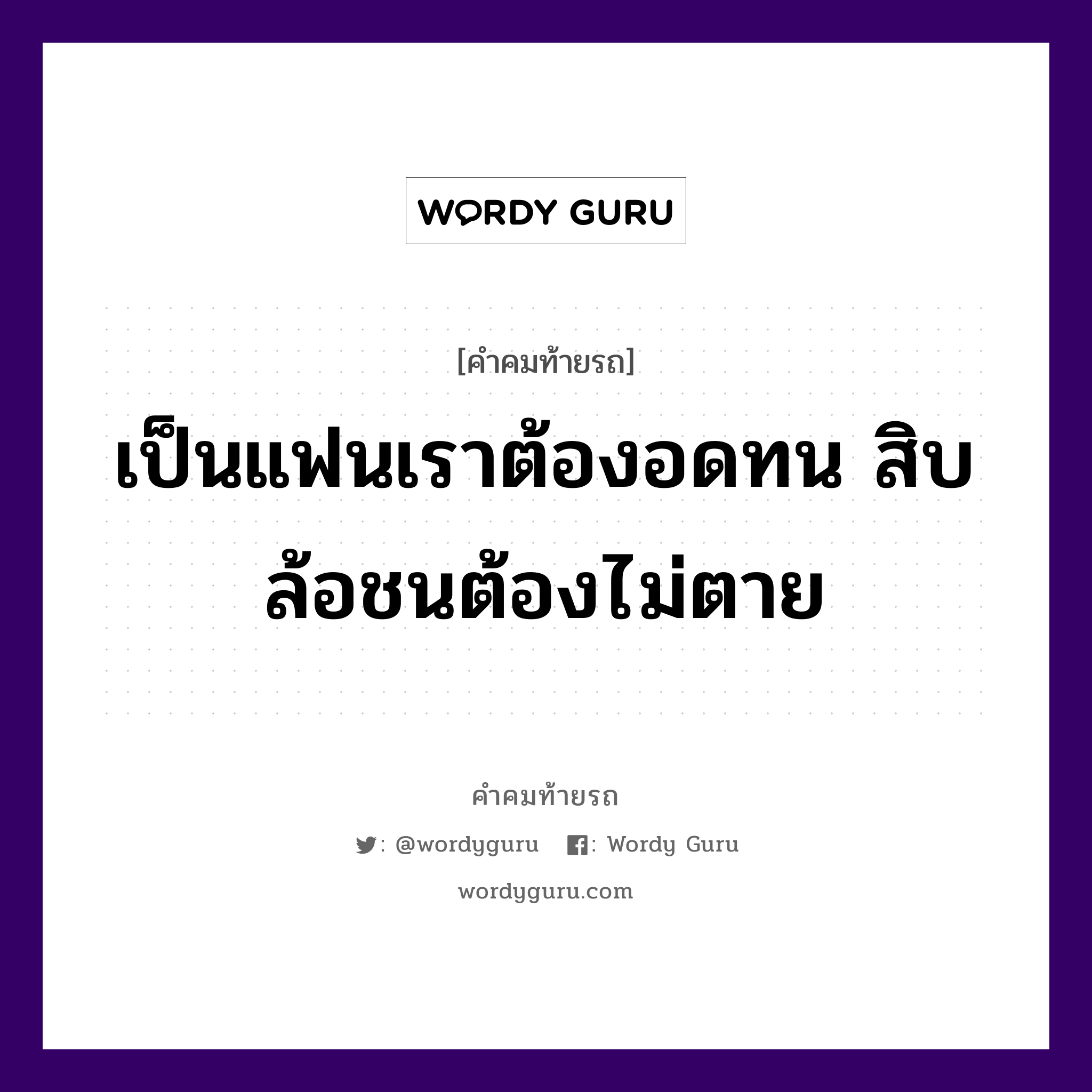 เป็นแฟนเราต้องอดทน สิบล้อชนต้องไม่ตาย, คำคมท้ายรถ เป็นแฟนเราต้องอดทน สิบล้อชนต้องไม่ตาย