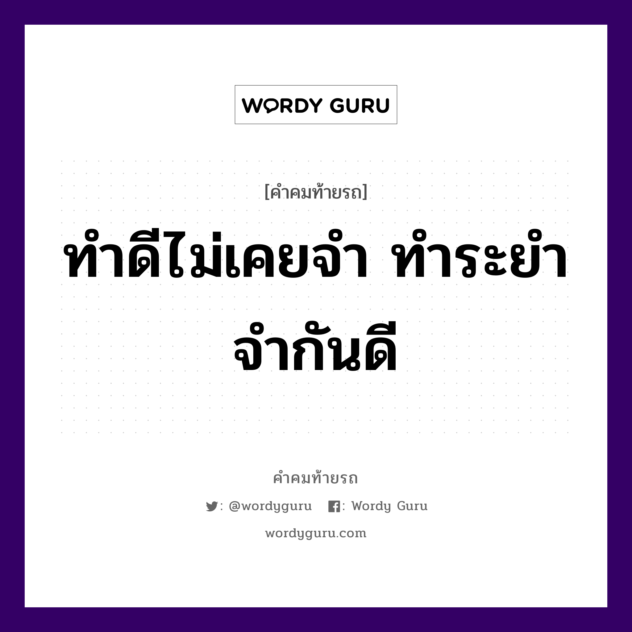 ทำดีไม่เคยจำ ทำระยำจำกันดี, คำคมท้ายรถ ทำดีไม่เคยจำ ทำระยำจำกันดี