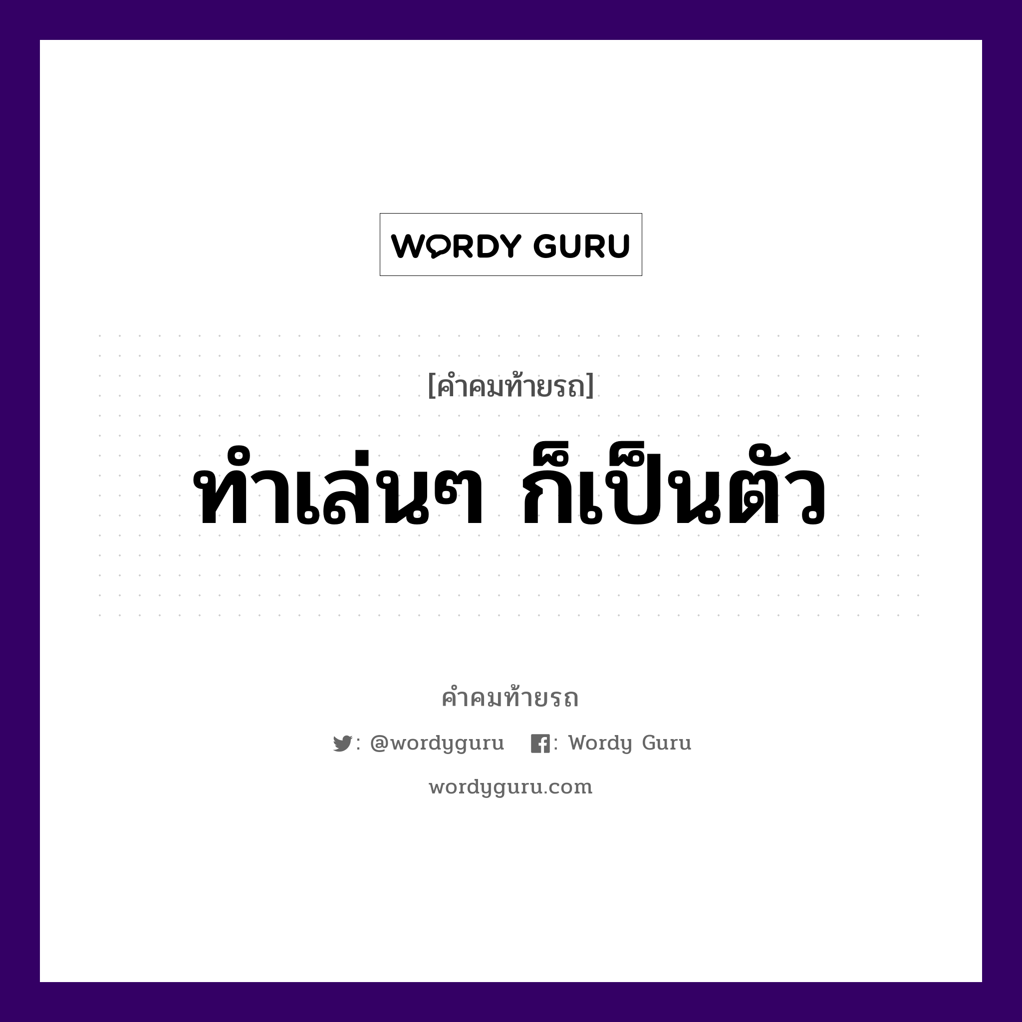 ทำเล่นๆ ก็เป็นตัว, คำคมท้ายรถ ทำเล่นๆ ก็เป็นตัว