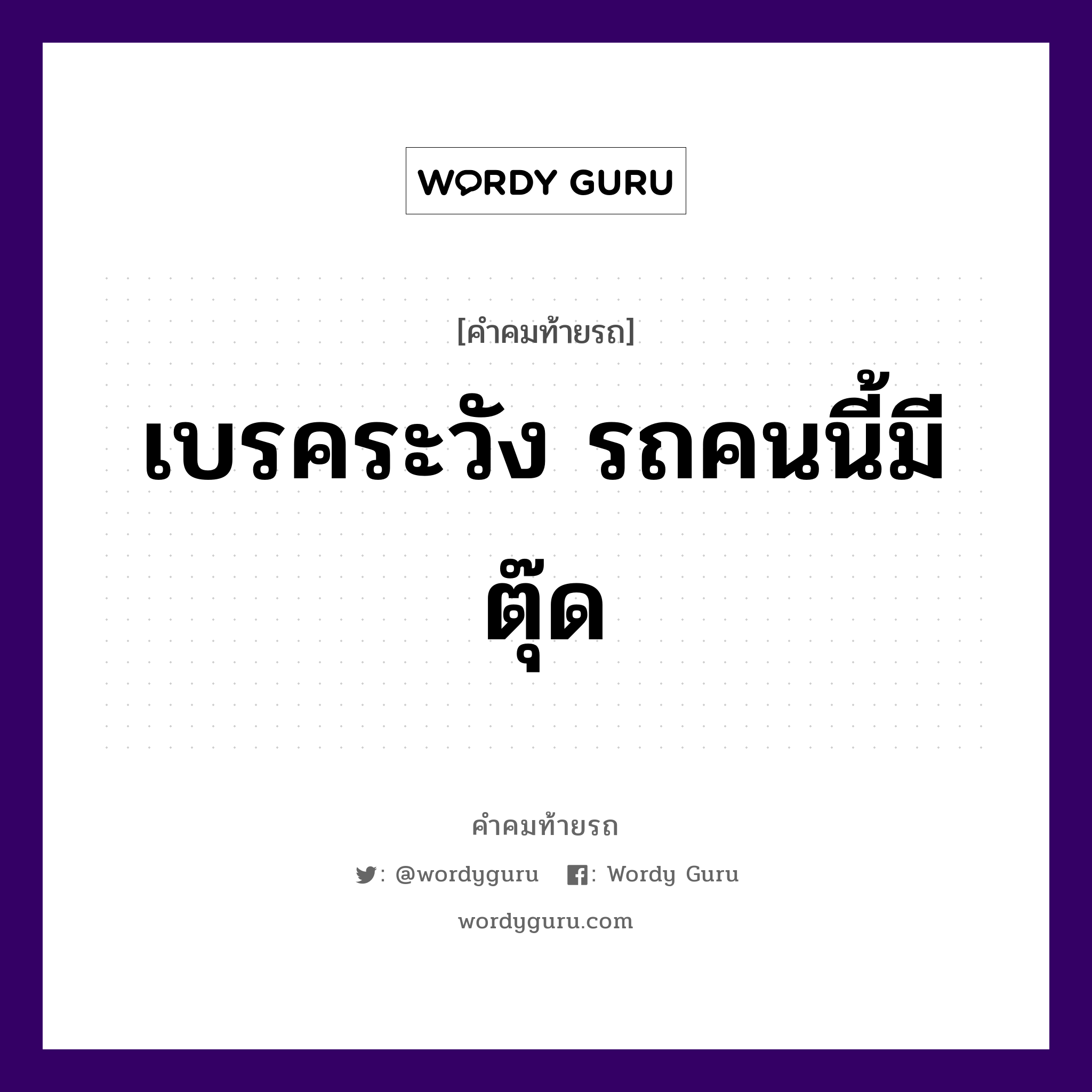 เบรคระวัง รถคนนี้มีตุ๊ด, คำคมท้ายรถ เบรคระวัง รถคนนี้มีตุ๊ด