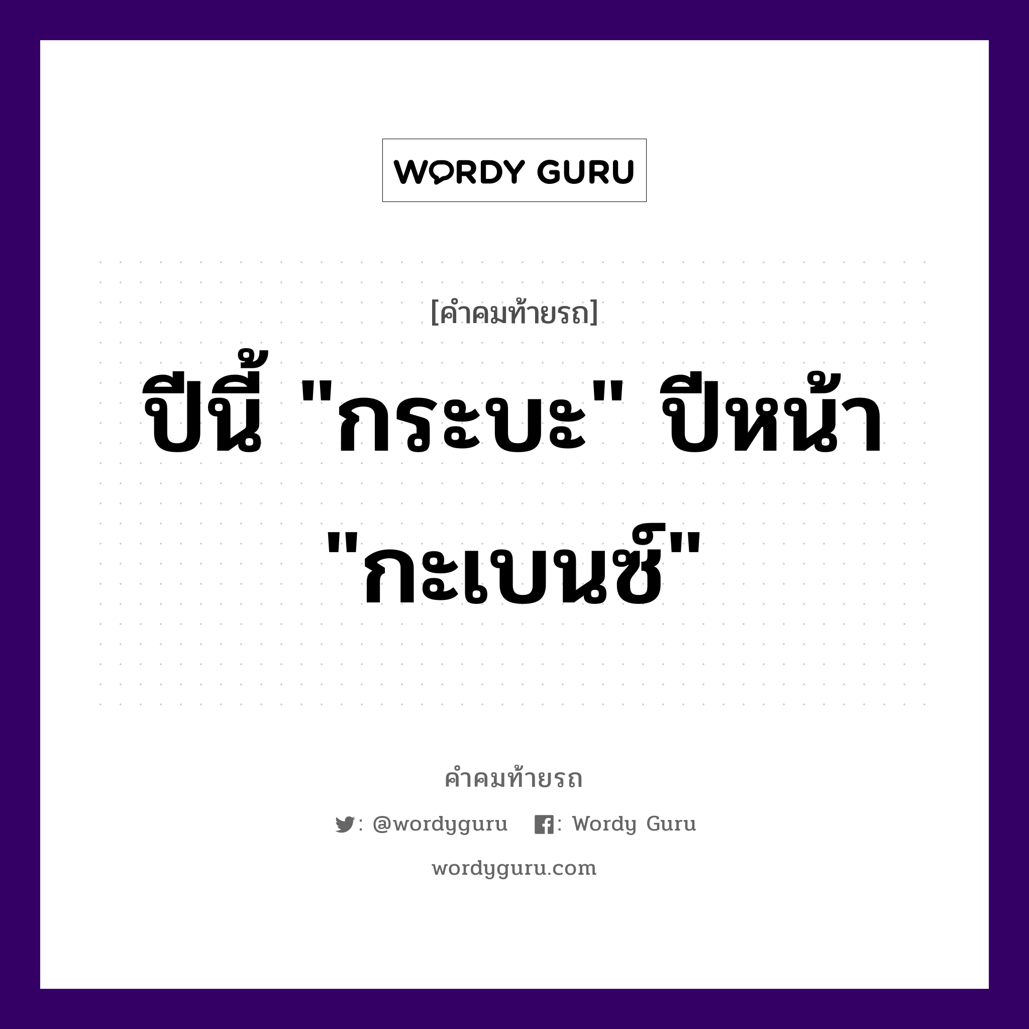 ปีนี้ &#34;กระบะ&#34; ปีหน้า &#34;กะเบนซ์&#34;, คำคมท้ายรถ ปีนี้ &#34;กระบะ&#34; ปีหน้า &#34;กะเบนซ์&#34;