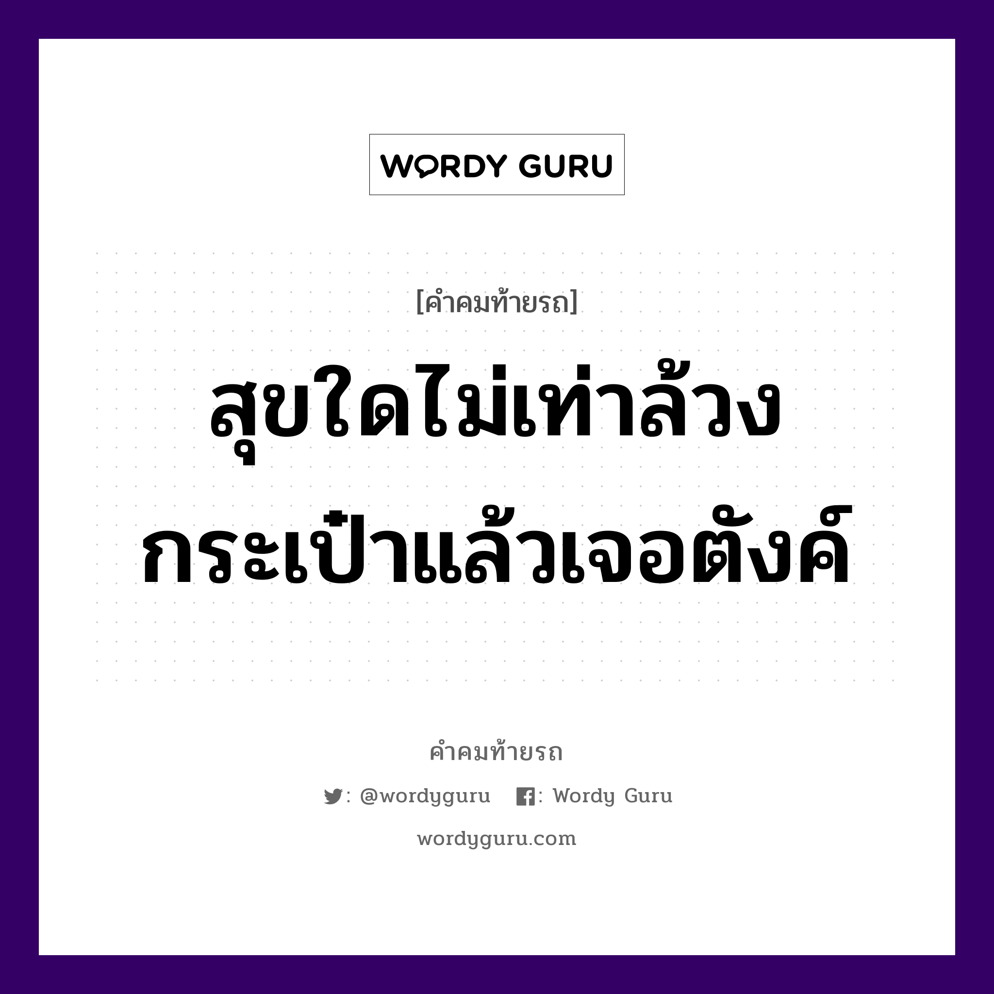 สุขใดไม่เท่าล้วงกระเป๋าแล้วเจอตังค์, คำคมท้ายรถ สุขใดไม่เท่าล้วงกระเป๋าแล้วเจอตังค์