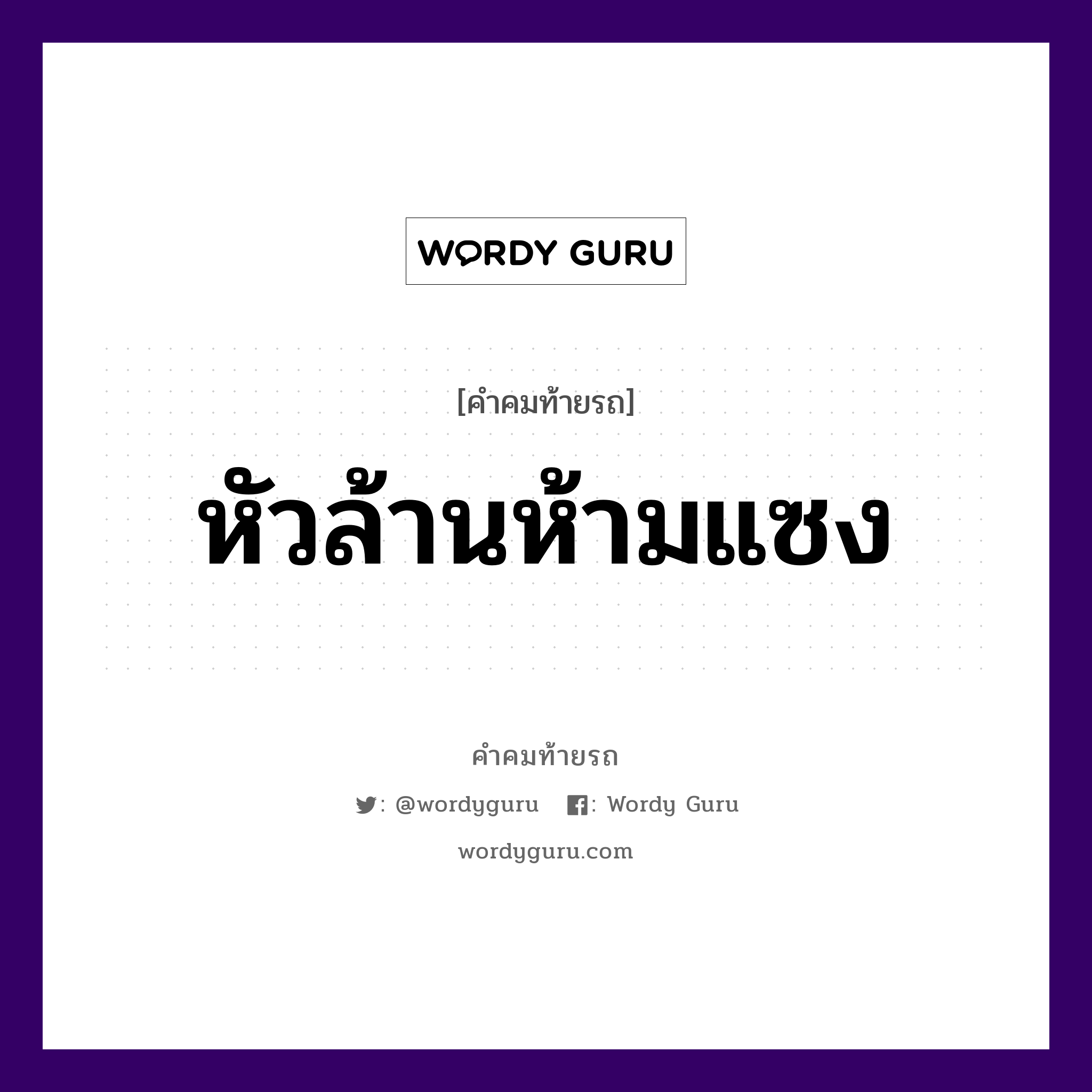 หัวล้านห้ามแซง, คำคมท้ายรถ หัวล้านห้ามแซง