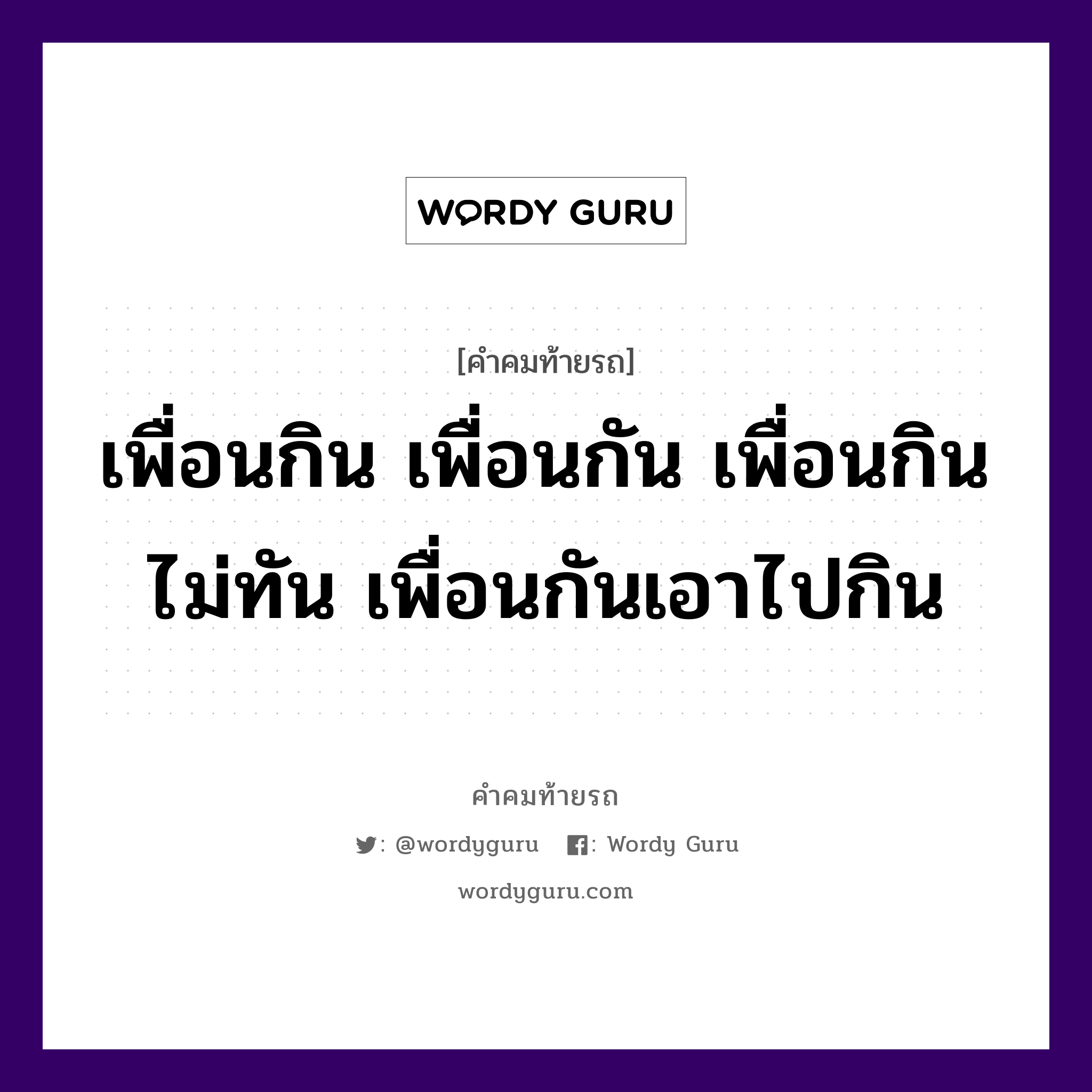 เพื่อนกิน เพื่อนกัน เพื่อนกินไม่ทัน เพื่อนกันเอาไปกิน, คำคมท้ายรถ เพื่อนกิน เพื่อนกัน เพื่อนกินไม่ทัน เพื่อนกันเอาไปกิน