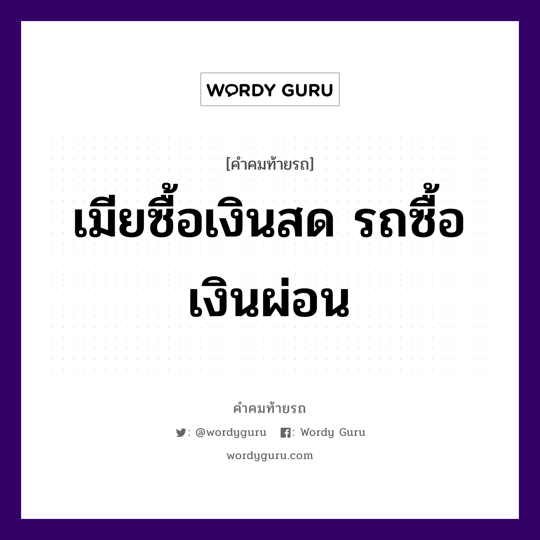 เมียซื้อเงินสด รถซื้อเงินผ่อน, คำคมท้ายรถ เมียซื้อเงินสด รถซื้อเงินผ่อน