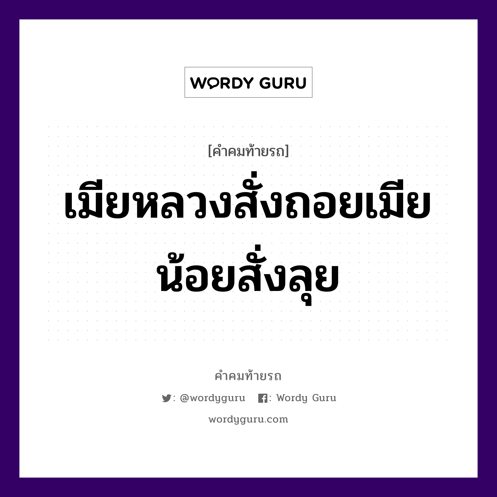 เมียหลวงสั่งถอยเมียน้อยสั่งลุย, คำคมท้ายรถ เมียหลวงสั่งถอยเมียน้อยสั่งลุย