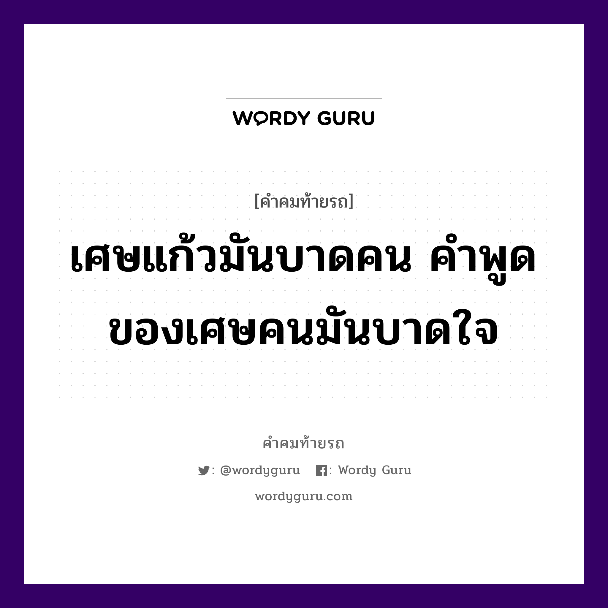 เศษแก้วมันบาดคน คำพูดของเศษคนมันบาดใจ, คำคมท้ายรถ เศษแก้วมันบาดคน คำพูดของเศษคนมันบาดใจ