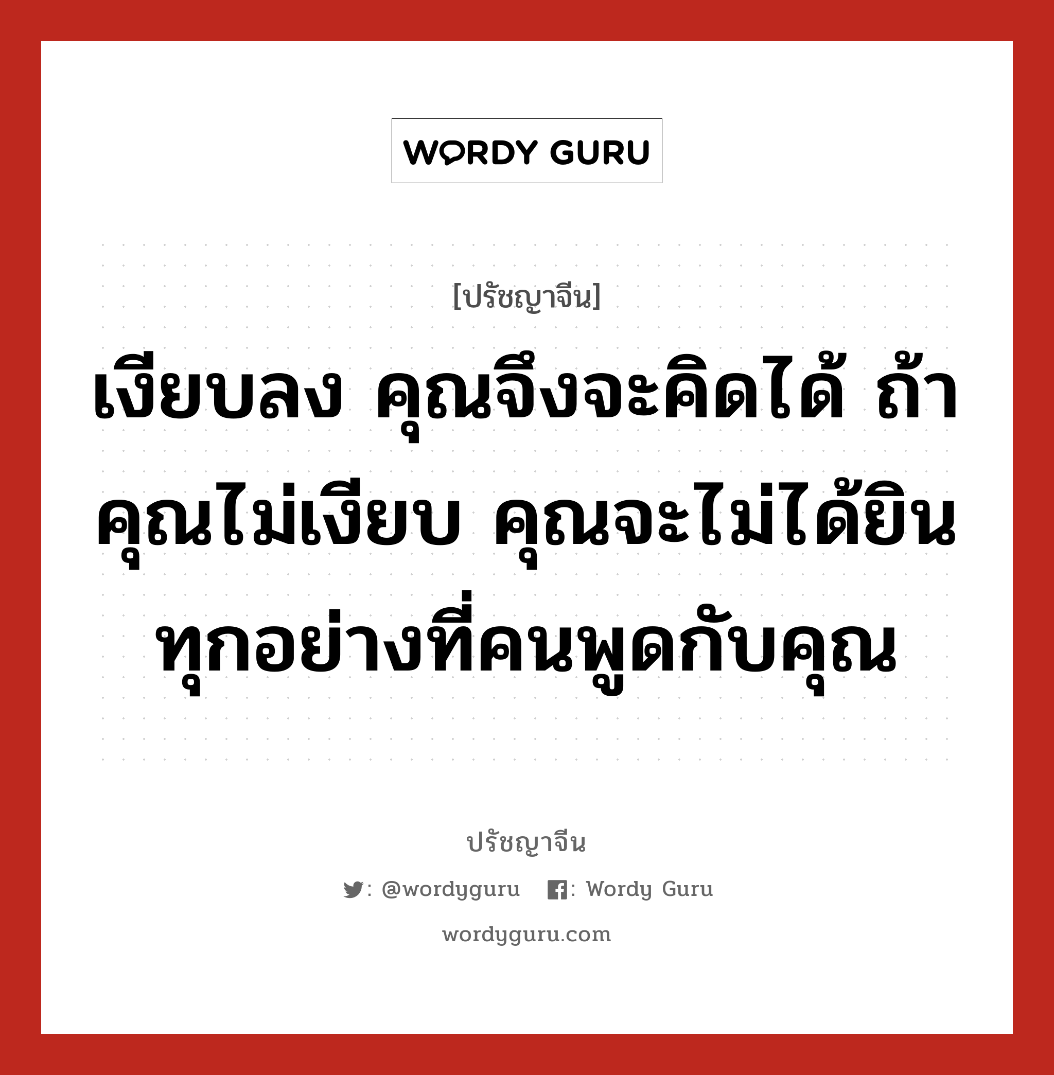 เงียบลง คุณจึงจะคิดได้ ถ้าคุณไม่เงียบ คุณจะไม่ได้ยินทุกอย่างที่คนพูดกับคุณ, ปรัชญาจีน เงียบลง คุณจึงจะคิดได้ ถ้าคุณไม่เงียบ คุณจะไม่ได้ยินทุกอย่างที่คนพูดกับคุณ