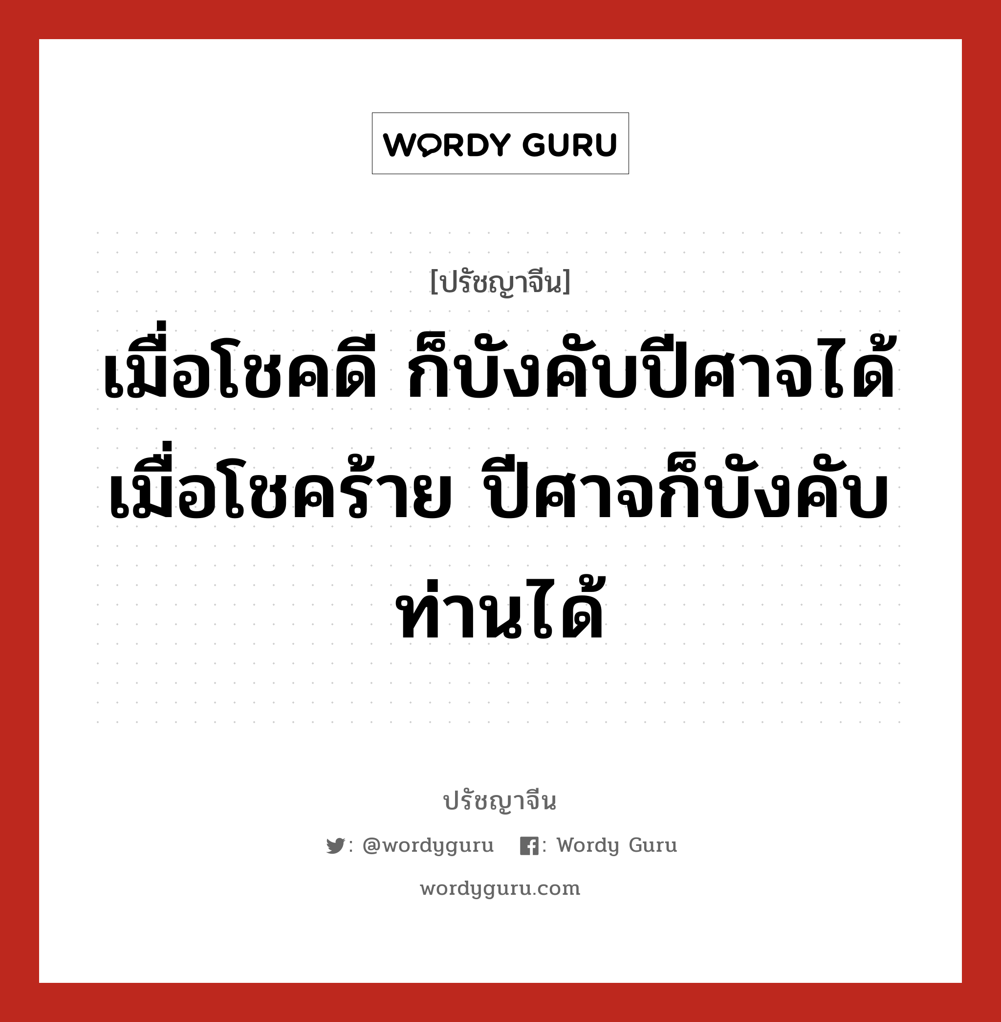 เมื่อโชคดี ก็บังคับปีศาจได้ เมื่อโชคร้าย ปีศาจก็บังคับท่านได้, ปรัชญาจีน เมื่อโชคดี ก็บังคับปีศาจได้ เมื่อโชคร้าย ปีศาจก็บังคับท่านได้