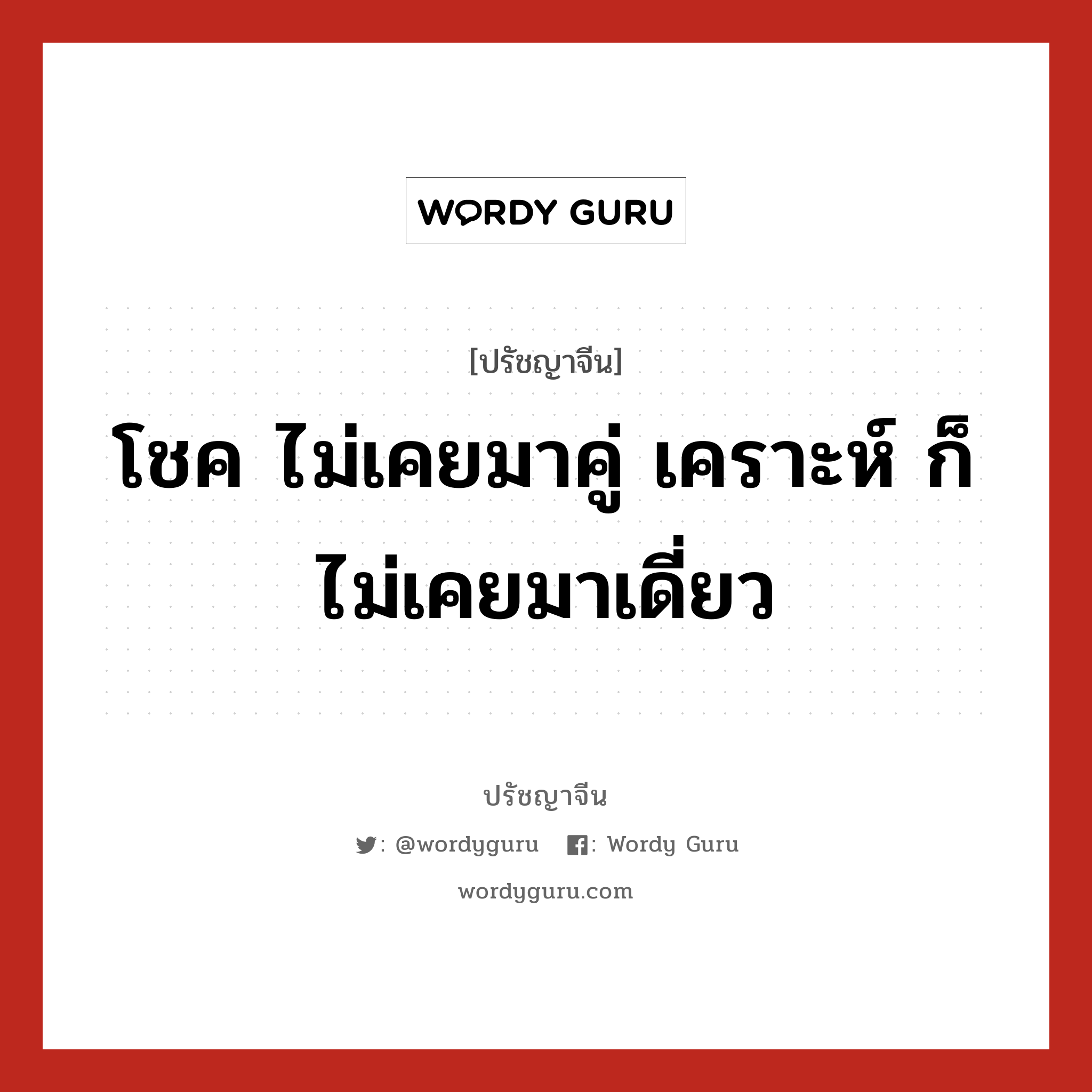 โชค ไม่เคยมาคู่ เคราะห์ ก็ไม่เคยมาเดี่ยว, ปรัชญาจีน โชค ไม่เคยมาคู่ เคราะห์ ก็ไม่เคยมาเดี่ยว