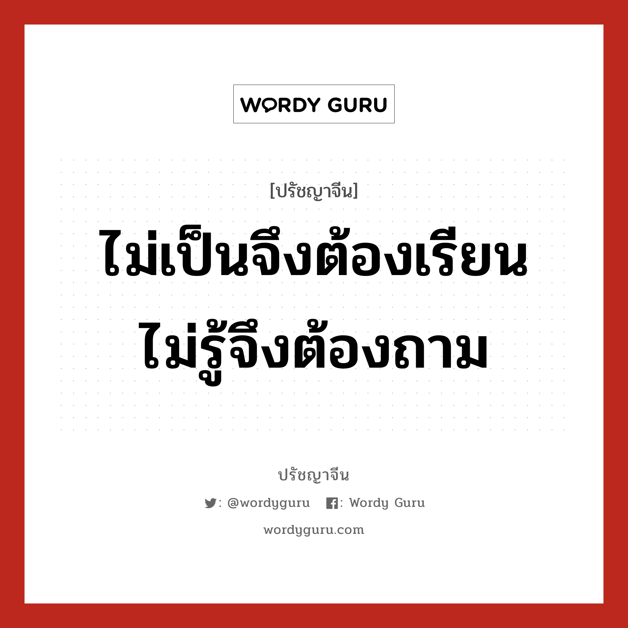 ไม่เป็นจึงต้องเรียน ไม่รู้จึงต้องถาม, ปรัชญาจีน ไม่เป็นจึงต้องเรียน ไม่รู้จึงต้องถาม