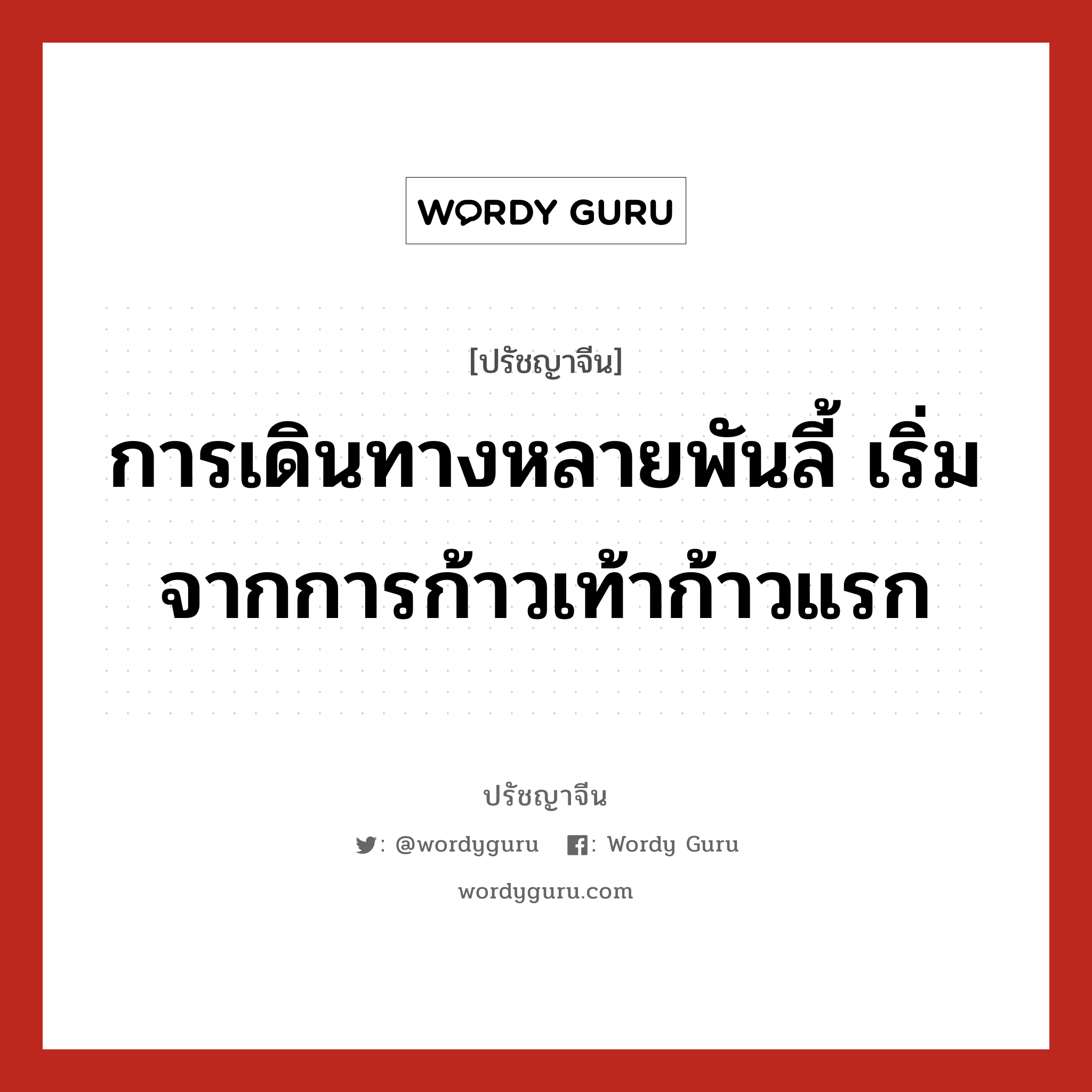 การเดินทางหลายพันลี้ เริ่มจากการก้าวเท้าก้าวแรก, ปรัชญาจีน การเดินทางหลายพันลี้ เริ่มจากการก้าวเท้าก้าวแรก