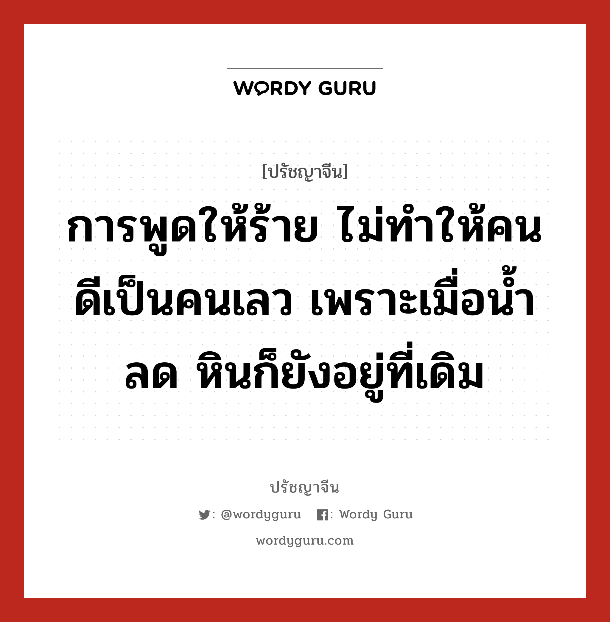 การพูดให้ร้าย ไม่ทำให้คนดีเป็นคนเลว เพราะเมื่อน้ำลด หินก็ยังอยู่ที่เดิม, ปรัชญาจีน การพูดให้ร้าย ไม่ทำให้คนดีเป็นคนเลว เพราะเมื่อน้ำลด หินก็ยังอยู่ที่เดิม