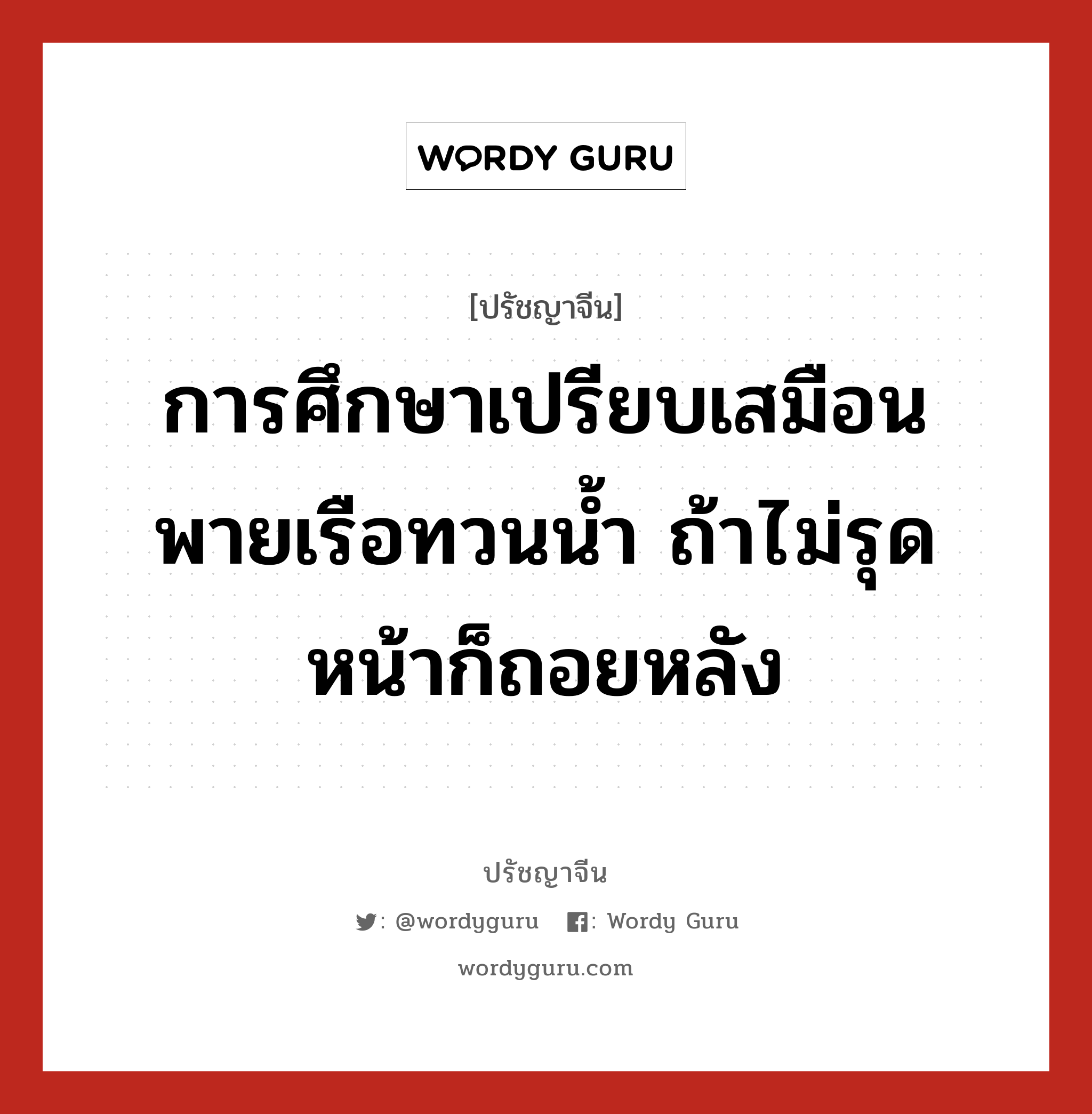 การศึกษาเปรียบเสมือนพายเรือทวนน้ำ ถ้าไม่รุดหน้าก็ถอยหลัง, ปรัชญาจีน การศึกษาเปรียบเสมือนพายเรือทวนน้ำ ถ้าไม่รุดหน้าก็ถอยหลัง