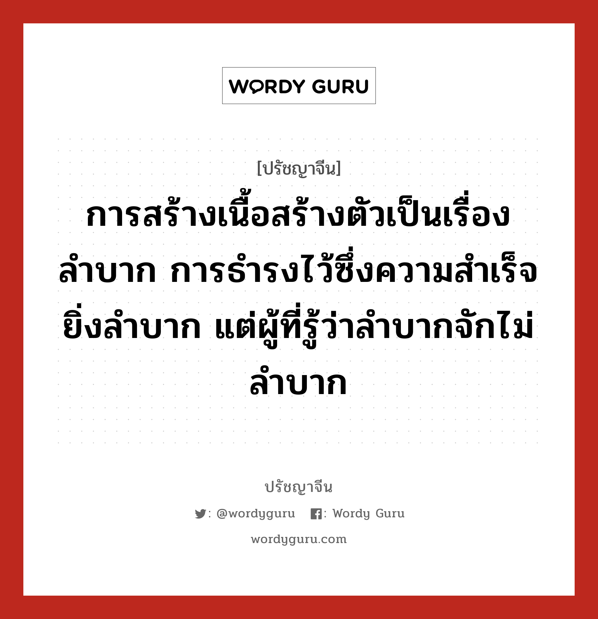 การสร้างเนื้อสร้างตัวเป็นเรื่องลำบาก การธำรงไว้ซึ่งความสำเร็จยิ่งลำบาก แต่ผู้ที่รู้ว่าลำบากจักไม่ลำบาก, ปรัชญาจีน การสร้างเนื้อสร้างตัวเป็นเรื่องลำบาก การธำรงไว้ซึ่งความสำเร็จยิ่งลำบาก แต่ผู้ที่รู้ว่าลำบากจักไม่ลำบาก