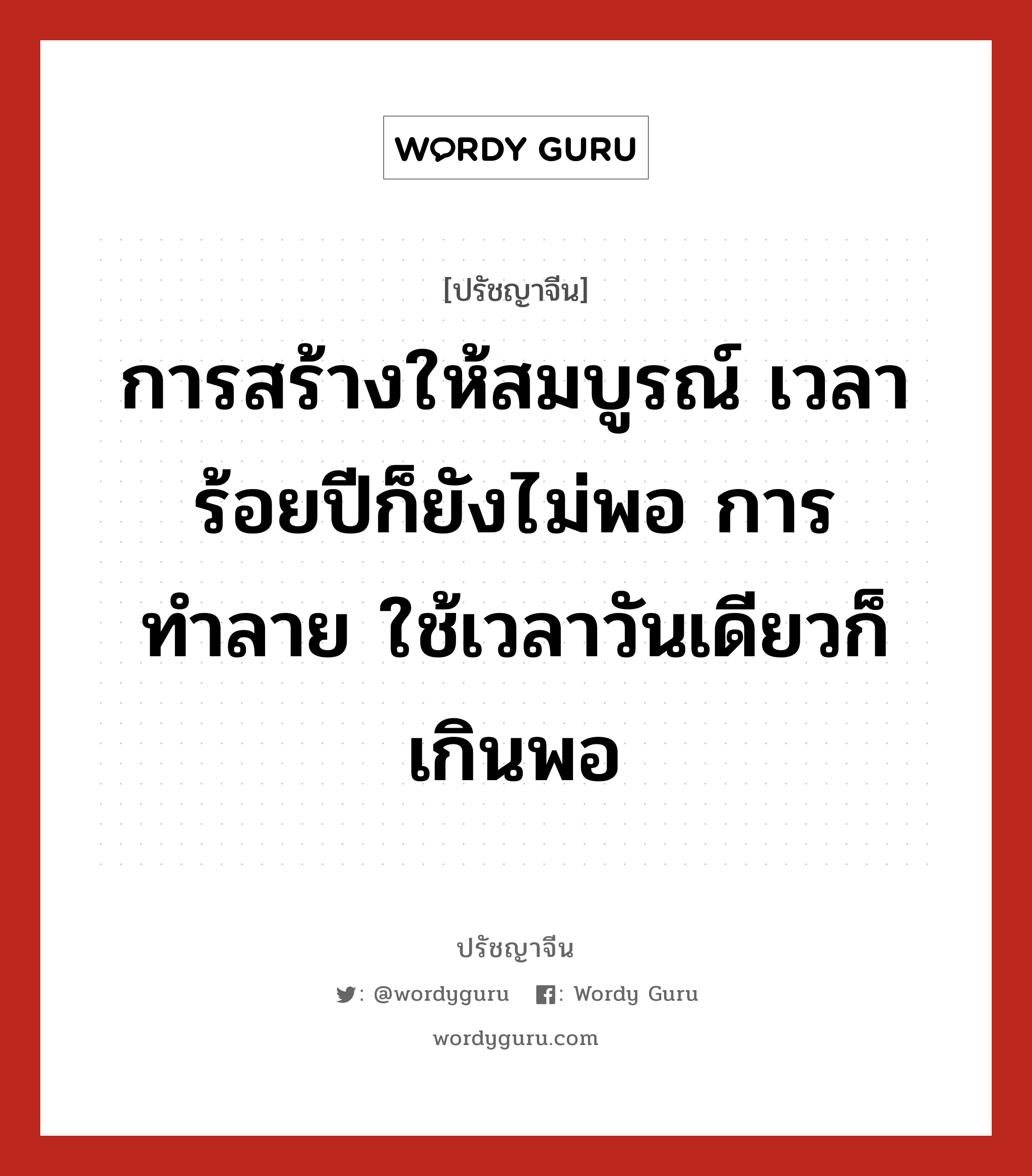 การสร้างให้สมบูรณ์ เวลาร้อยปีก็ยังไม่พอ การทำลาย ใช้เวลาวันเดียวก็เกินพอ, ปรัชญาจีน การสร้างให้สมบูรณ์ เวลาร้อยปีก็ยังไม่พอ การทำลาย ใช้เวลาวันเดียวก็เกินพอ