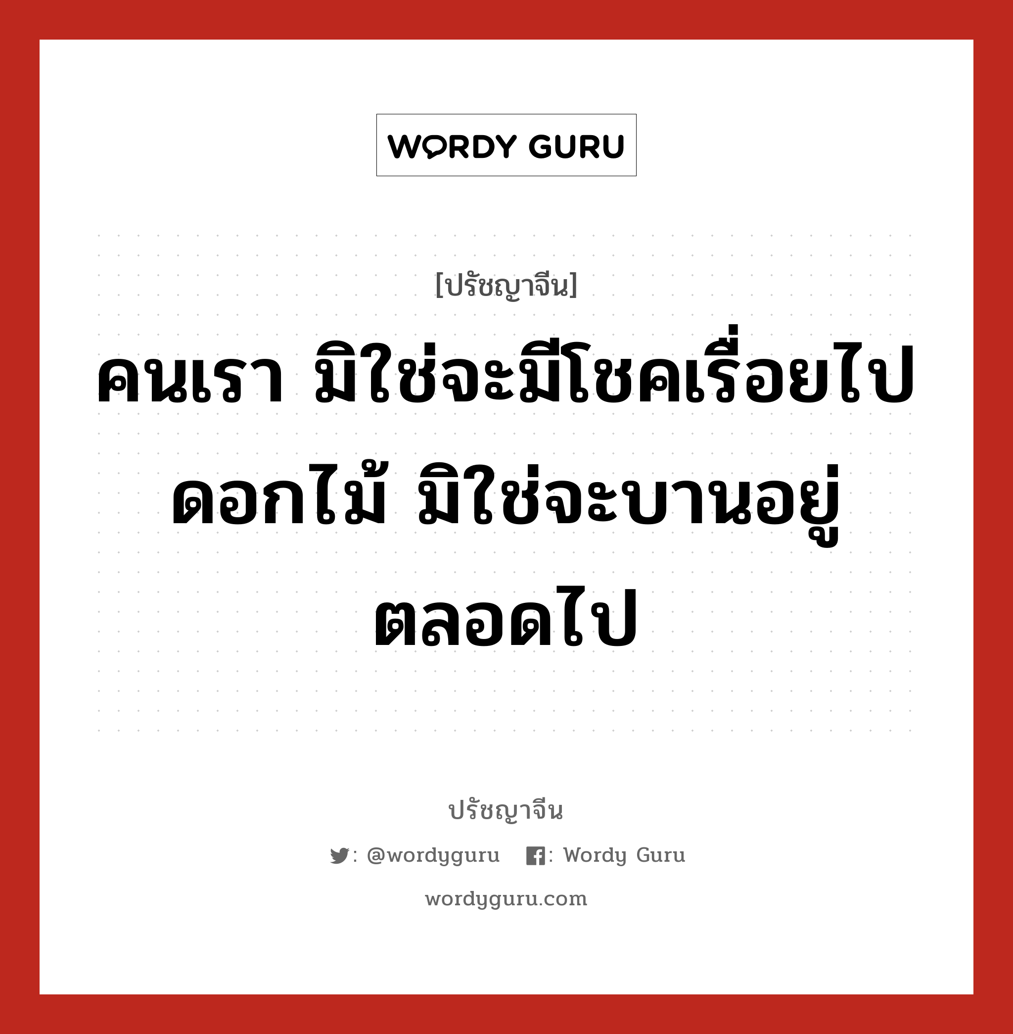 คนเรา มิใช่จะมีโชคเรื่อยไป ดอกไม้ มิใช่จะบานอยู่ตลอดไป, ปรัชญาจีน คนเรา มิใช่จะมีโชคเรื่อยไป ดอกไม้ มิใช่จะบานอยู่ตลอดไป