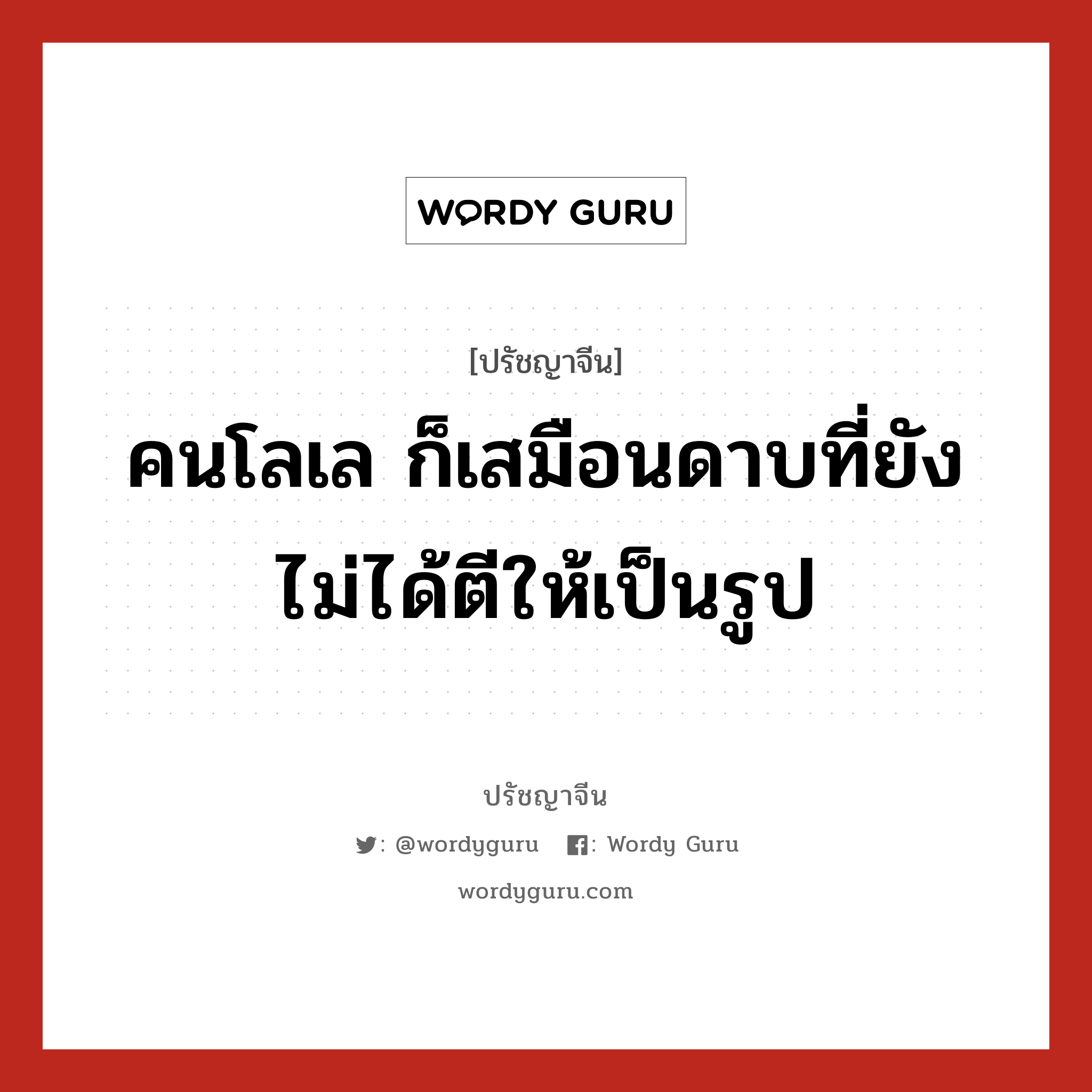 คนโลเล ก็เสมือนดาบที่ยังไม่ได้ตีให้เป็นรูป, ปรัชญาจีน คนโลเล ก็เสมือนดาบที่ยังไม่ได้ตีให้เป็นรูป