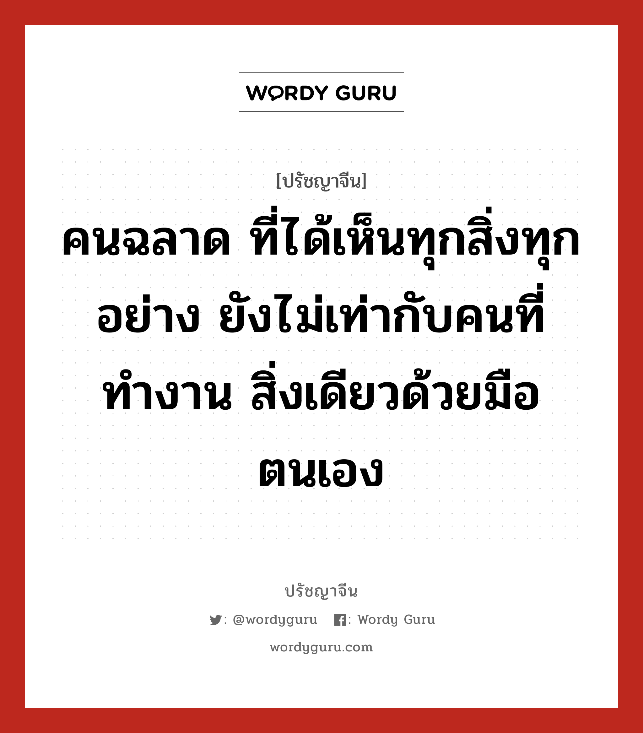 คนฉลาด ที่ได้เห็นทุกสิ่งทุกอย่าง ยังไม่เท่ากับคนที่ทำงาน สิ่งเดียวด้วยมือตนเอง, ปรัชญาจีน คนฉลาด ที่ได้เห็นทุกสิ่งทุกอย่าง ยังไม่เท่ากับคนที่ทำงาน สิ่งเดียวด้วยมือตนเอง