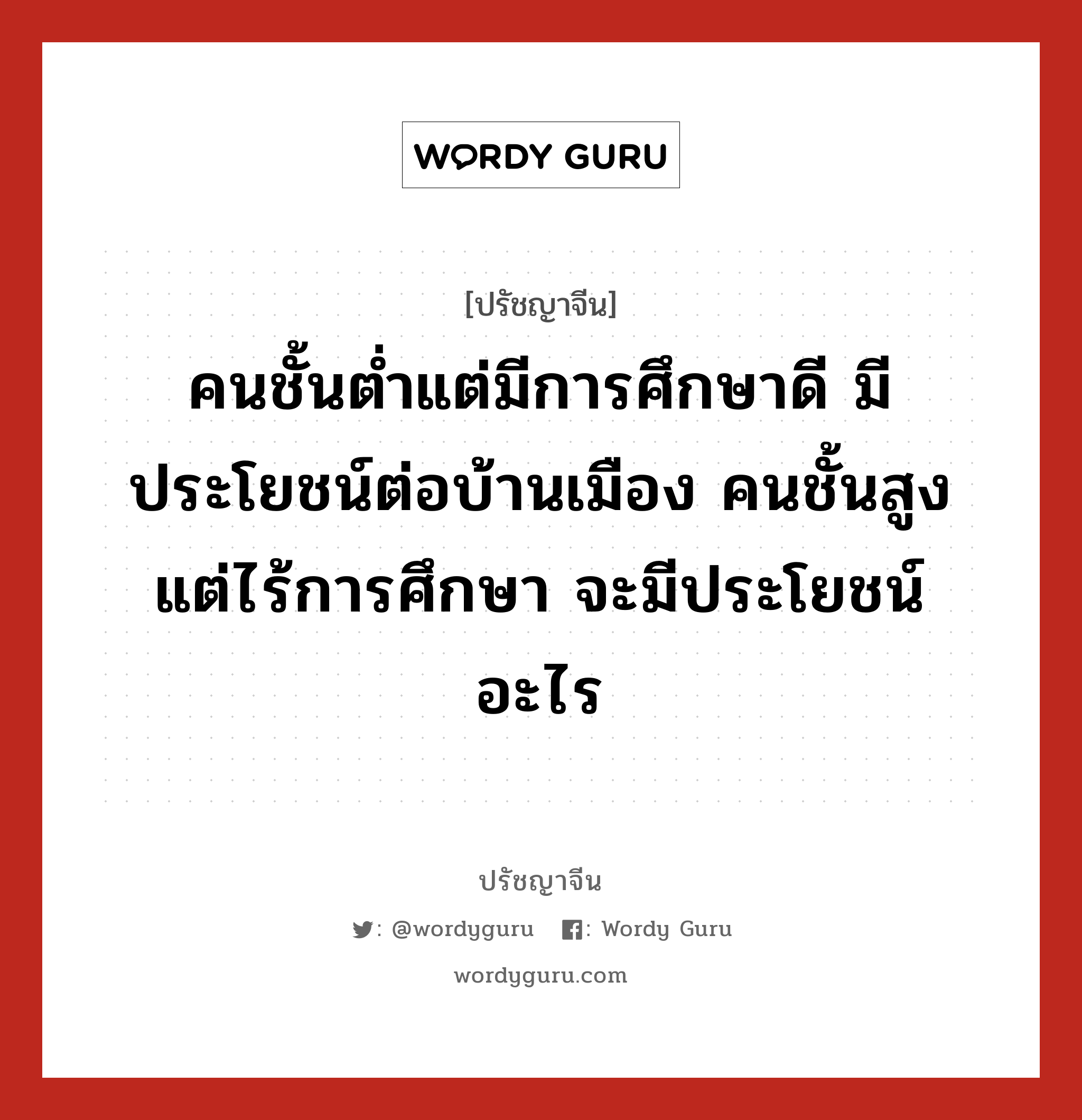 คนชั้นต่ำแต่มีการศึกษาดี มีประโยชน์ต่อบ้านเมือง คนชั้นสูงแต่ไร้การศึกษา จะมีประโยชน์อะไร, ปรัชญาจีน คนชั้นต่ำแต่มีการศึกษาดี มีประโยชน์ต่อบ้านเมือง คนชั้นสูงแต่ไร้การศึกษา จะมีประโยชน์อะไร