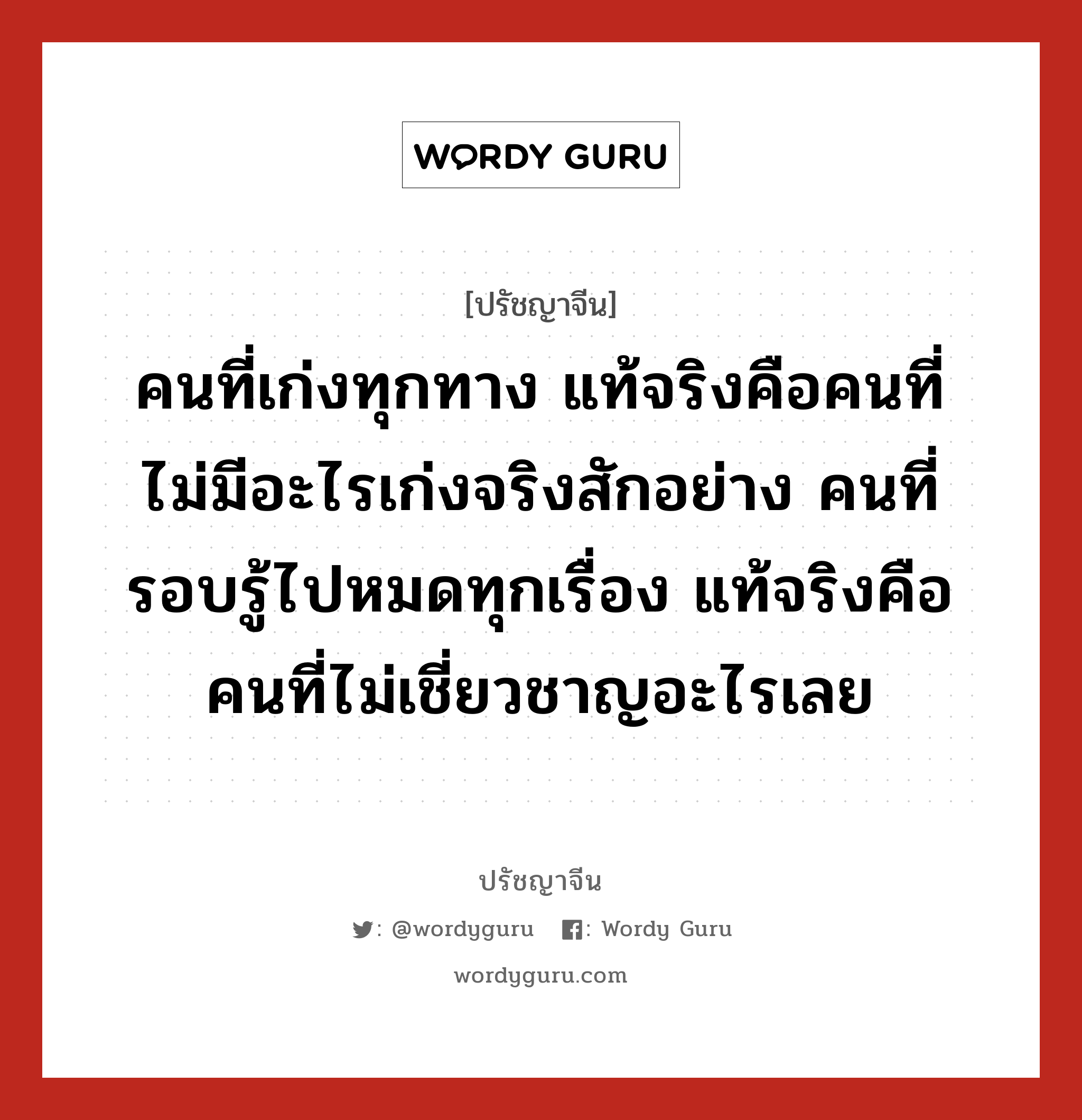 คนที่เก่งทุกทาง แท้จริงคือคนที่ไม่มีอะไรเก่งจริงสักอย่าง คนที่รอบรู้ไปหมดทุกเรื่อง แท้จริงคือคนที่ไม่เชี่ยวชาญอะไรเลย, ปรัชญาจีน คนที่เก่งทุกทาง แท้จริงคือคนที่ไม่มีอะไรเก่งจริงสักอย่าง คนที่รอบรู้ไปหมดทุกเรื่อง แท้จริงคือคนที่ไม่เชี่ยวชาญอะไรเลย