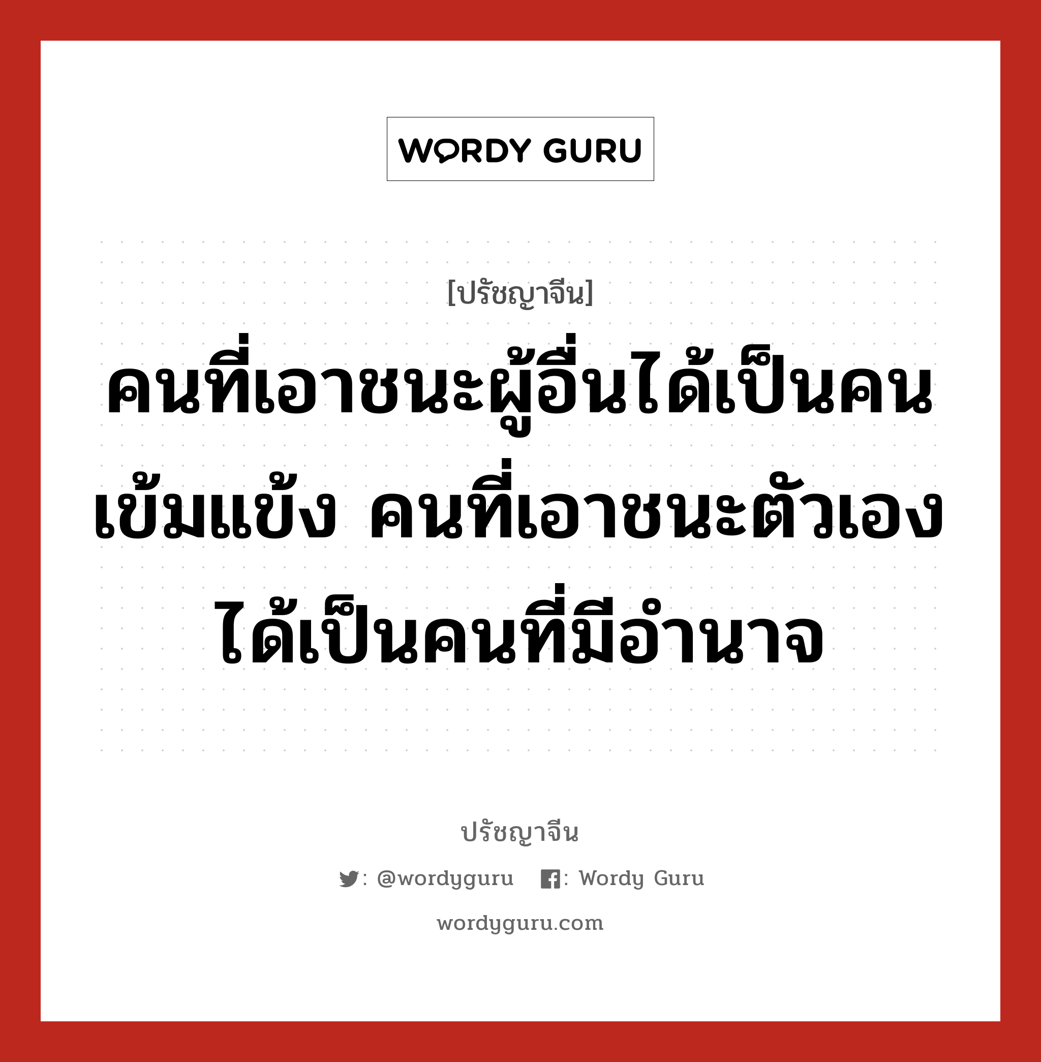 คนที่เอาชนะผู้อื่นได้เป็นคนเข้มแข้ง คนที่เอาชนะตัวเองได้เป็นคนที่มีอำนาจ, ปรัชญาจีน คนที่เอาชนะผู้อื่นได้เป็นคนเข้มแข้ง คนที่เอาชนะตัวเองได้เป็นคนที่มีอำนาจ