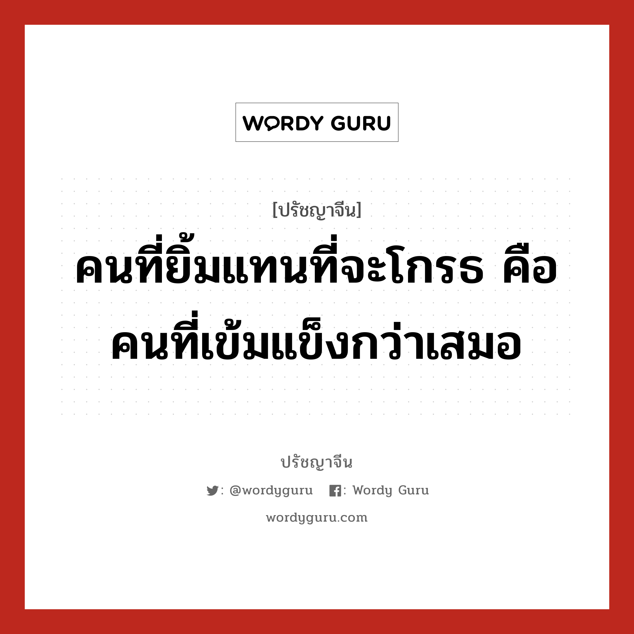 คนที่ยิ้มแทนที่จะโกรธ คือคนที่เข้มแข็งกว่าเสมอ, ปรัชญาจีน คนที่ยิ้มแทนที่จะโกรธ คือคนที่เข้มแข็งกว่าเสมอ