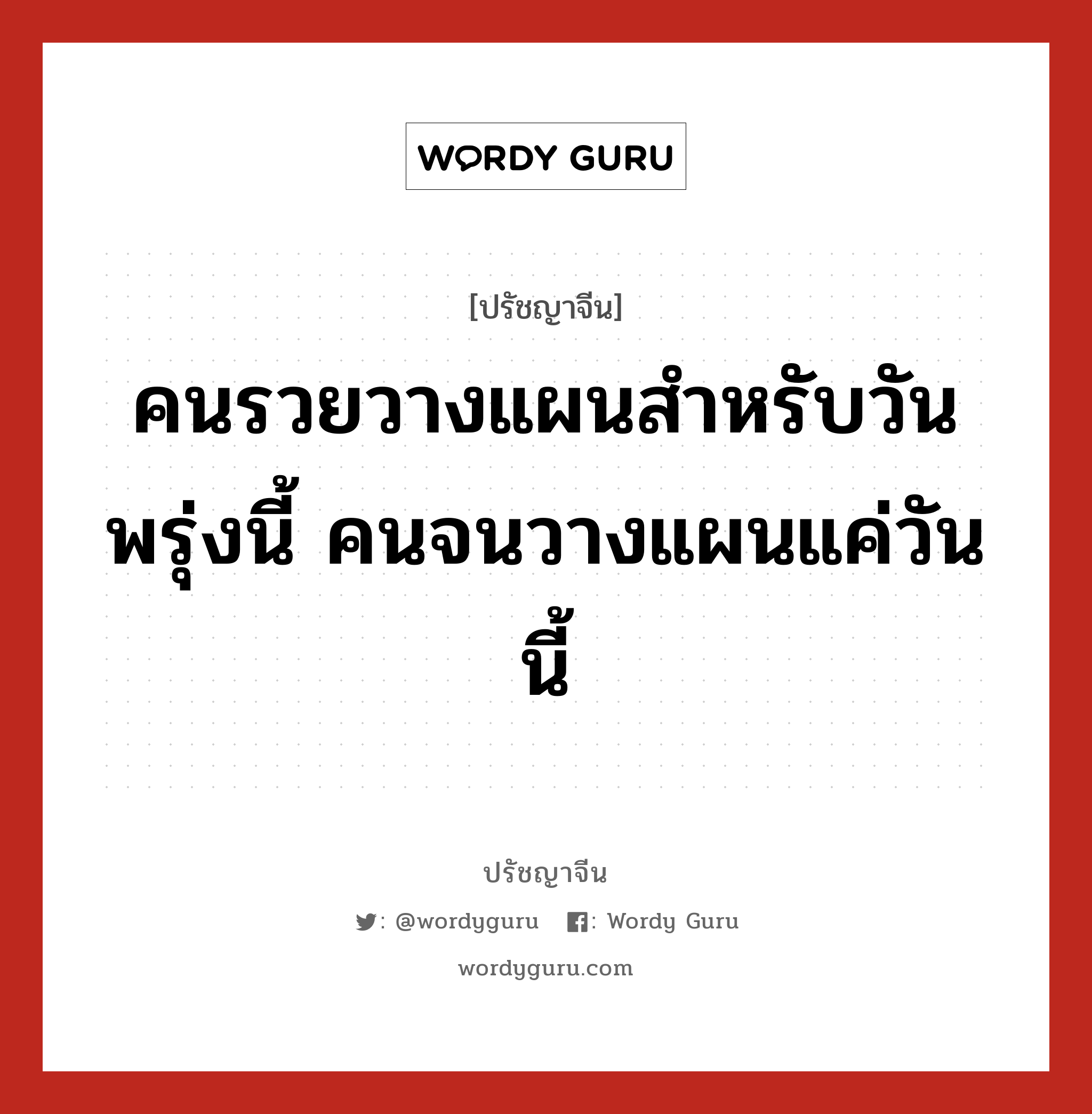 คนรวยวางแผนสำหรับวันพรุ่งนี้ คนจนวางแผนแค่วันนี้, ปรัชญาจีน คนรวยวางแผนสำหรับวันพรุ่งนี้ คนจนวางแผนแค่วันนี้