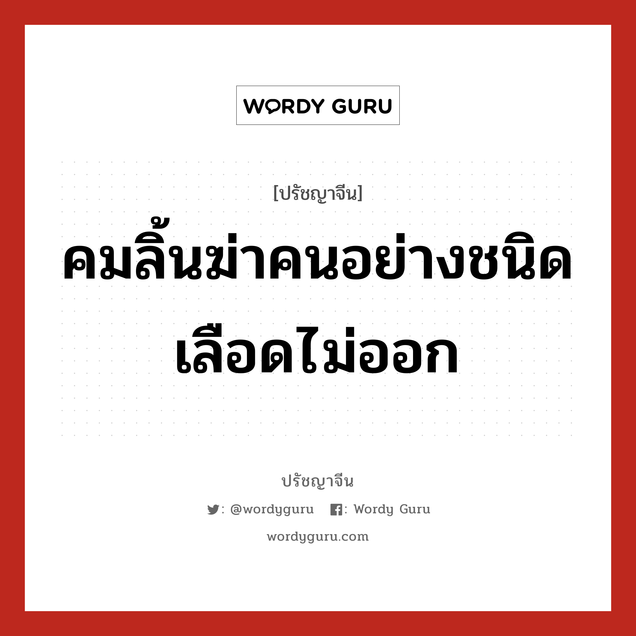 คมลิ้นฆ่าคนอย่างชนิดเลือดไม่ออก, ปรัชญาจีน คมลิ้นฆ่าคนอย่างชนิดเลือดไม่ออก