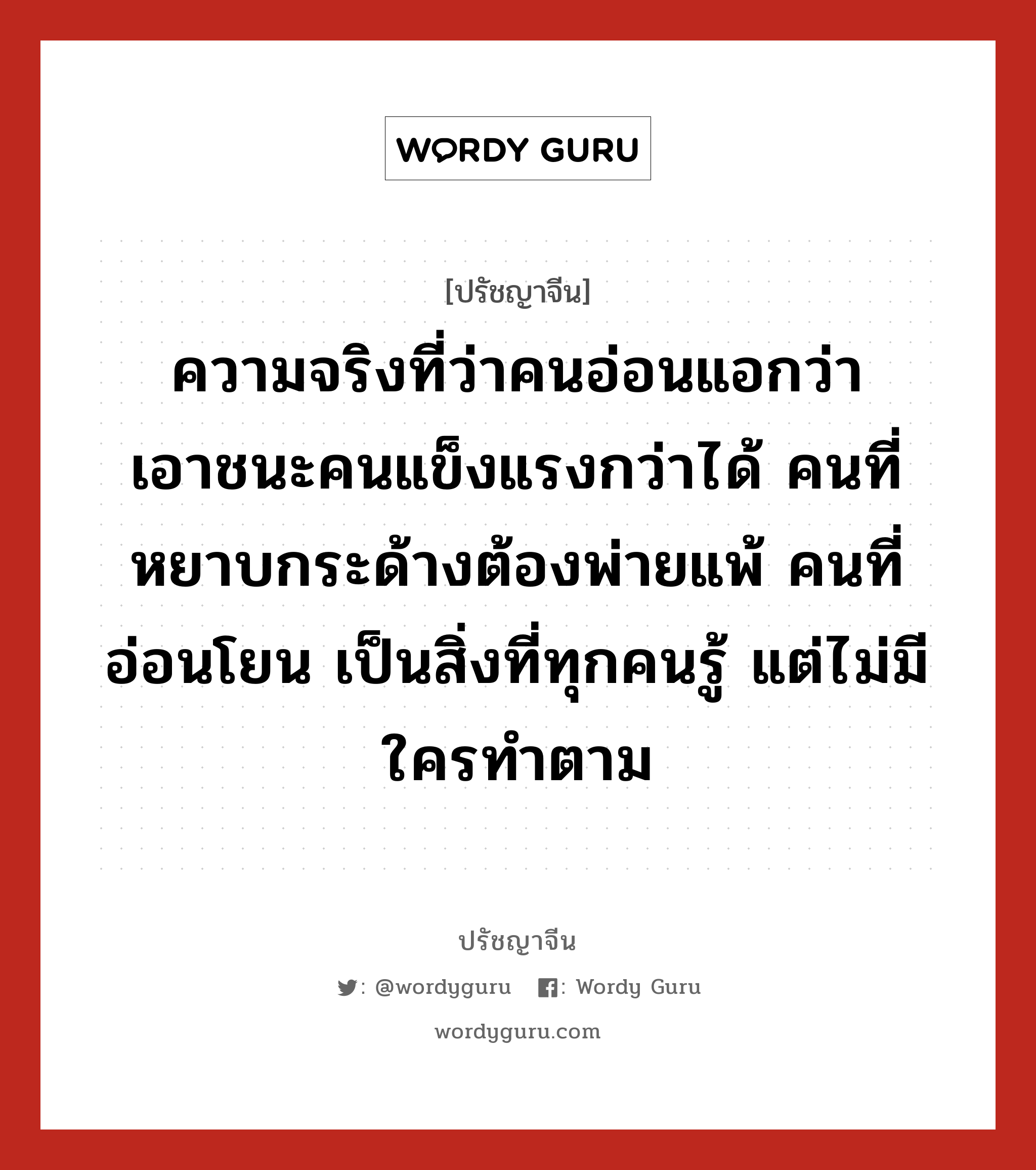 ความจริงที่ว่าคนอ่อนแอกว่าเอาชนะคนแข็งแรงกว่าได้ คนที่หยาบกระด้างต้องพ่ายแพ้ คนที่อ่อนโยน เป็นสิ่งที่ทุกคนรู้ แต่ไม่มีใครทำตาม, ปรัชญาจีน ความจริงที่ว่าคนอ่อนแอกว่าเอาชนะคนแข็งแรงกว่าได้ คนที่หยาบกระด้างต้องพ่ายแพ้ คนที่อ่อนโยน เป็นสิ่งที่ทุกคนรู้ แต่ไม่มีใครทำตาม