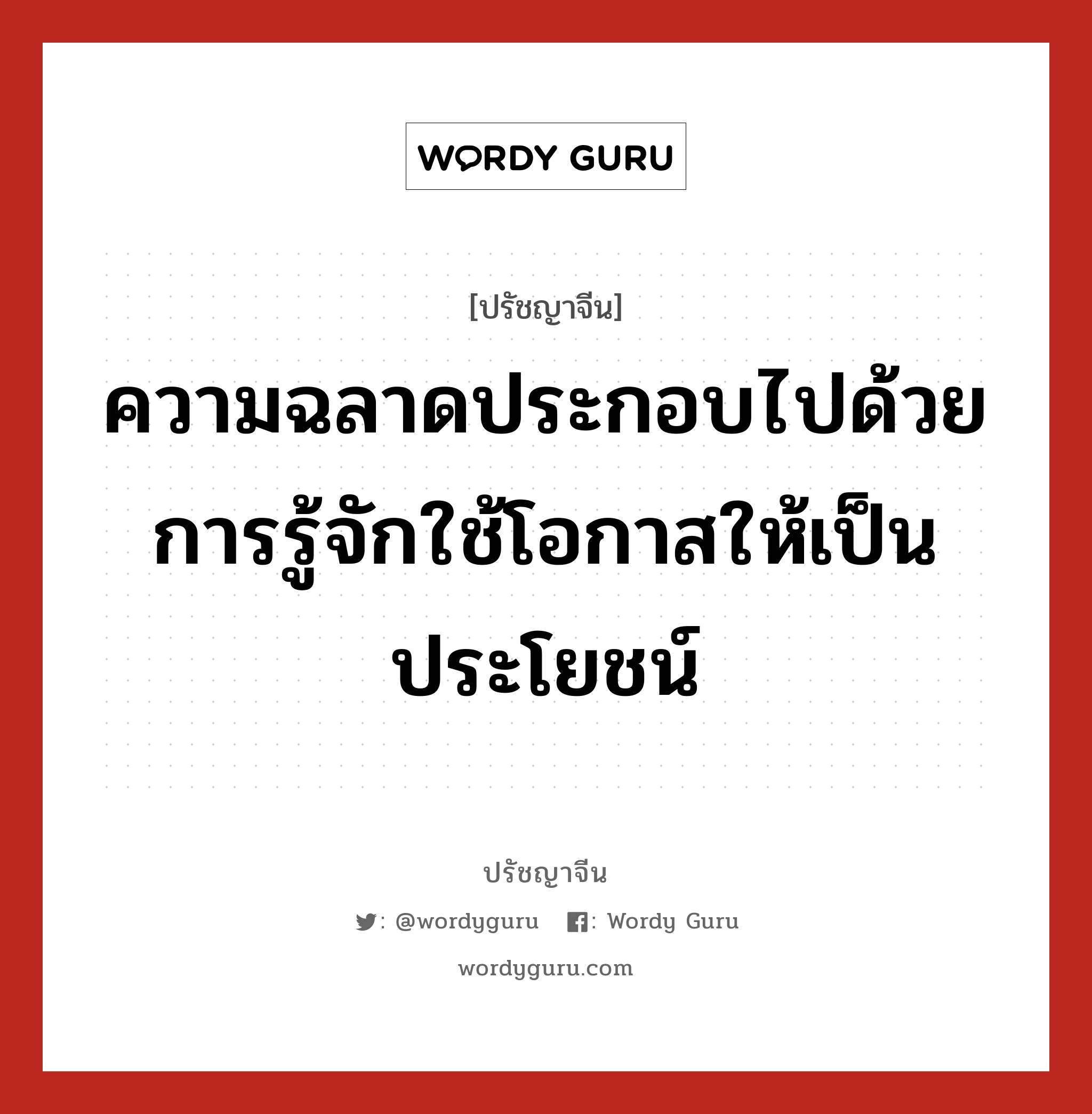 ความฉลาดประกอบไปด้วยการรู้จักใช้โอกาสให้เป็นประโยชน์, ปรัชญาจีน ความฉลาดประกอบไปด้วยการรู้จักใช้โอกาสให้เป็นประโยชน์