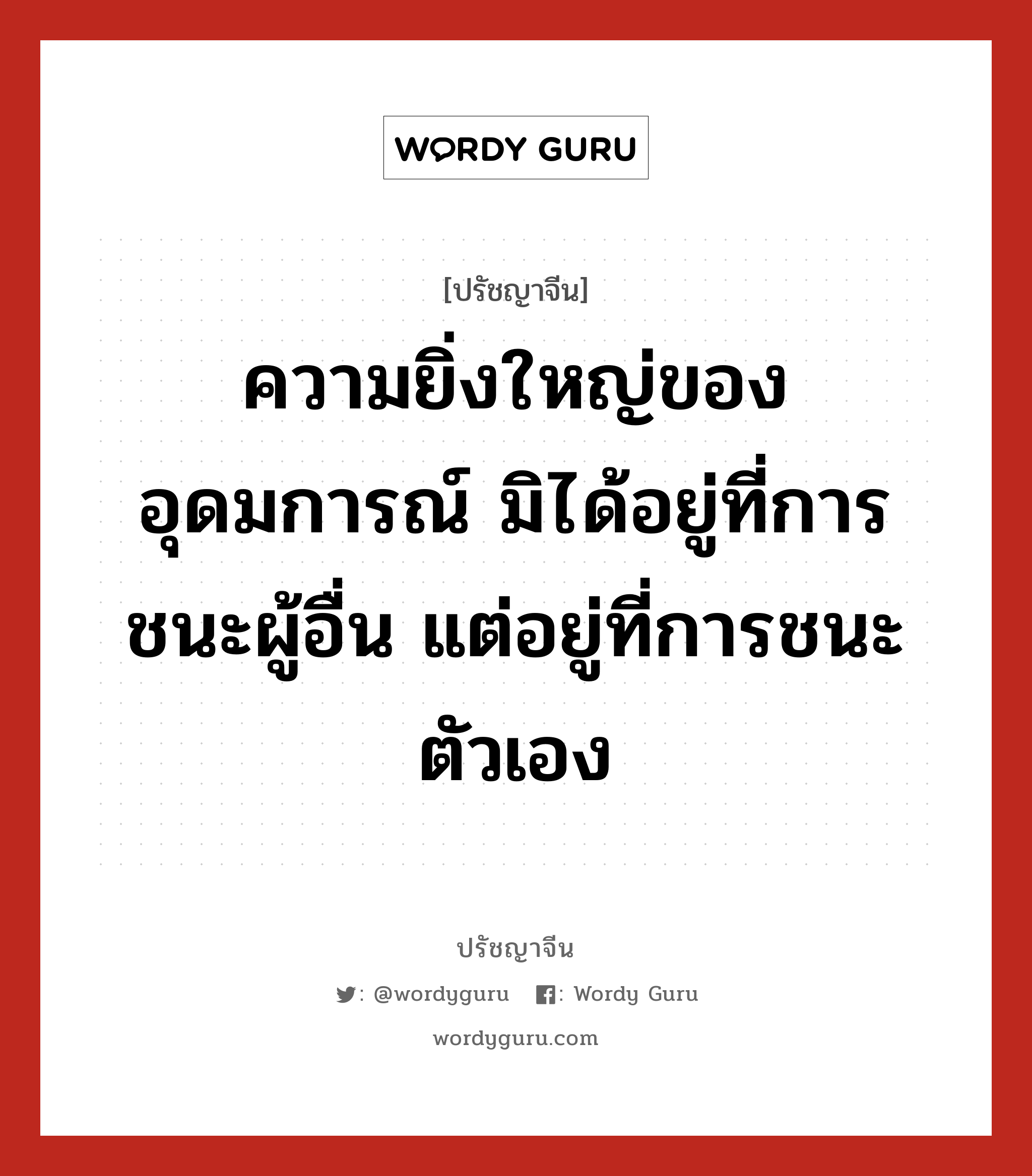 ความยิ่งใหญ่ของอุดมการณ์ มิได้อยู่ที่การชนะผู้อื่น แต่อยู่ที่การชนะตัวเอง, ปรัชญาจีน ความยิ่งใหญ่ของอุดมการณ์ มิได้อยู่ที่การชนะผู้อื่น แต่อยู่ที่การชนะตัวเอง