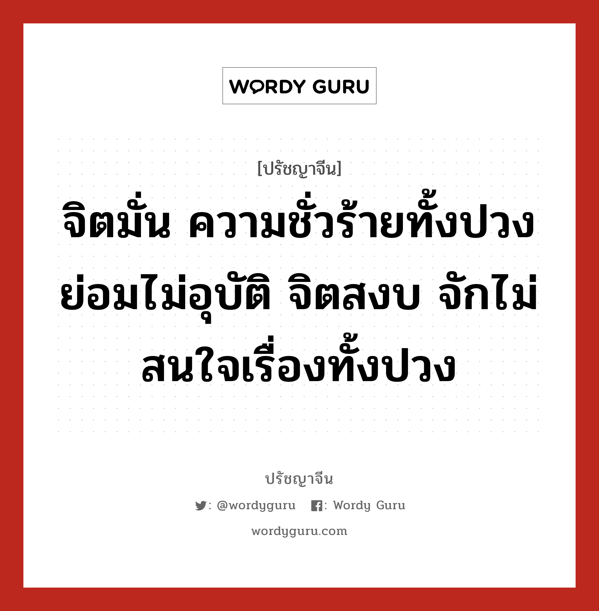 จิตมั่น ความชั่วร้ายทั้งปวงย่อมไม่อุบัติ จิตสงบ จักไม่สนใจเรื่องทั้งปวง, ปรัชญาจีน จิตมั่น ความชั่วร้ายทั้งปวงย่อมไม่อุบัติ จิตสงบ จักไม่สนใจเรื่องทั้งปวง