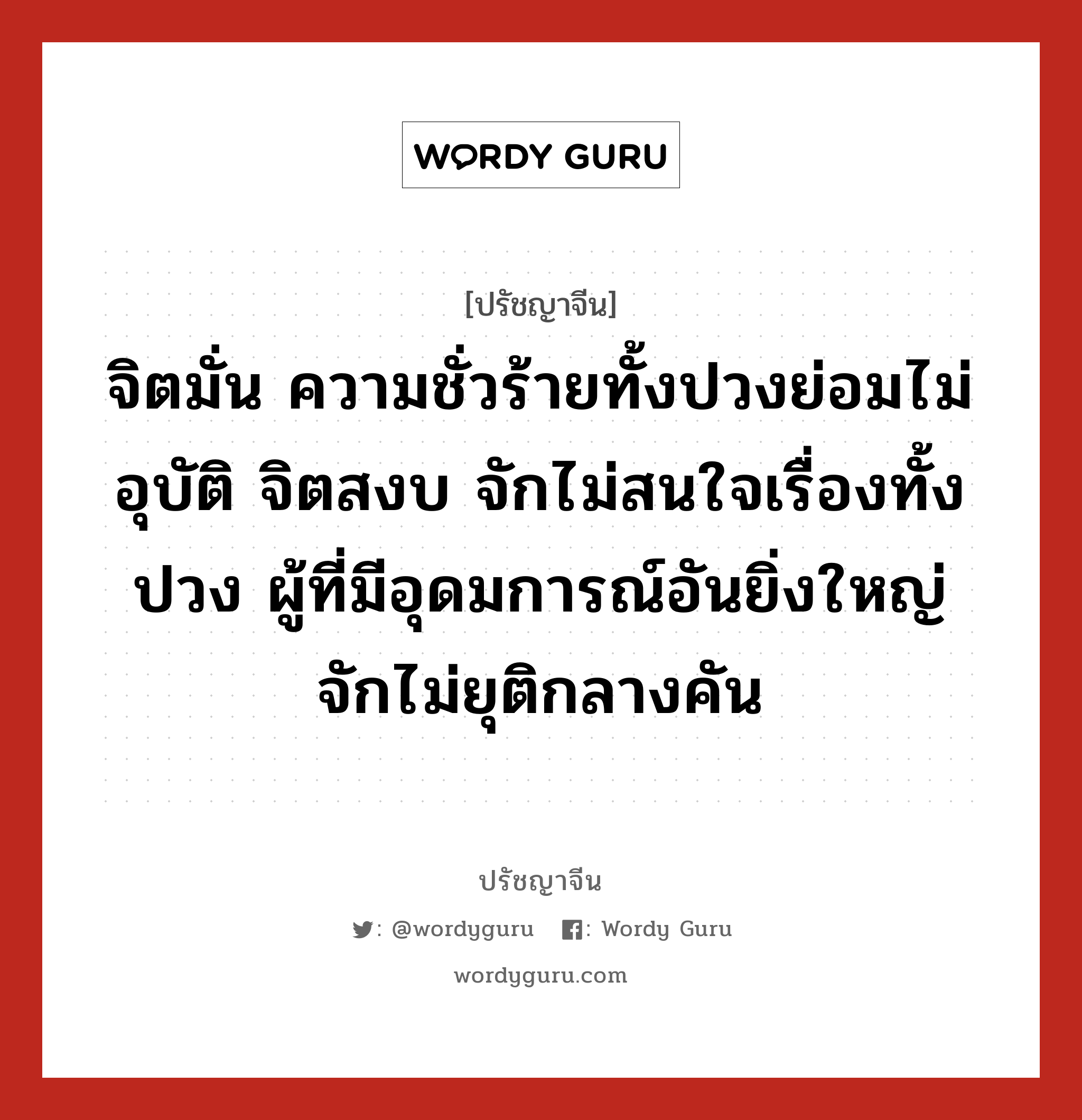 จิตมั่น ความชั่วร้ายทั้งปวงย่อมไม่อุบัติ จิตสงบ จักไม่สนใจเรื่องทั้งปวง, ปรัชญาจีน จิตมั่น ความชั่วร้ายทั้งปวงย่อมไม่อุบัติ จิตสงบ จักไม่สนใจเรื่องทั้งปวง ผู้ที่มีอุดมการณ์อันยิ่งใหญ่ จักไม่ยุติกลางคัน