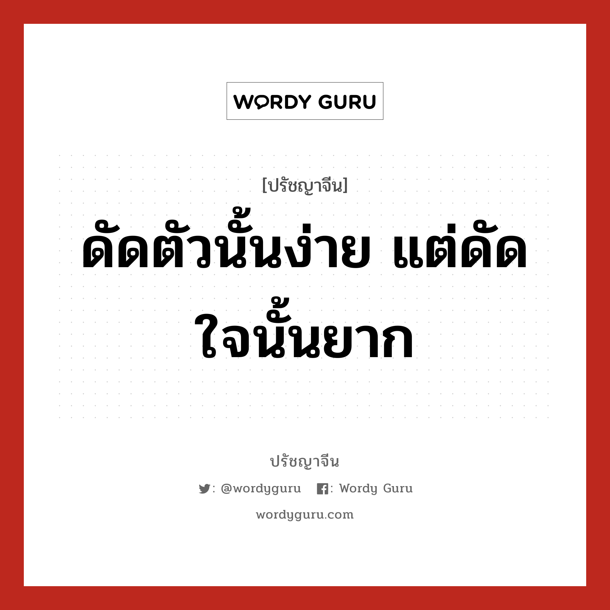 ดัดตัวนั้นง่าย แต่ดัดใจนั้นยาก, ปรัชญาจีน ดัดตัวนั้นง่าย แต่ดัดใจนั้นยาก