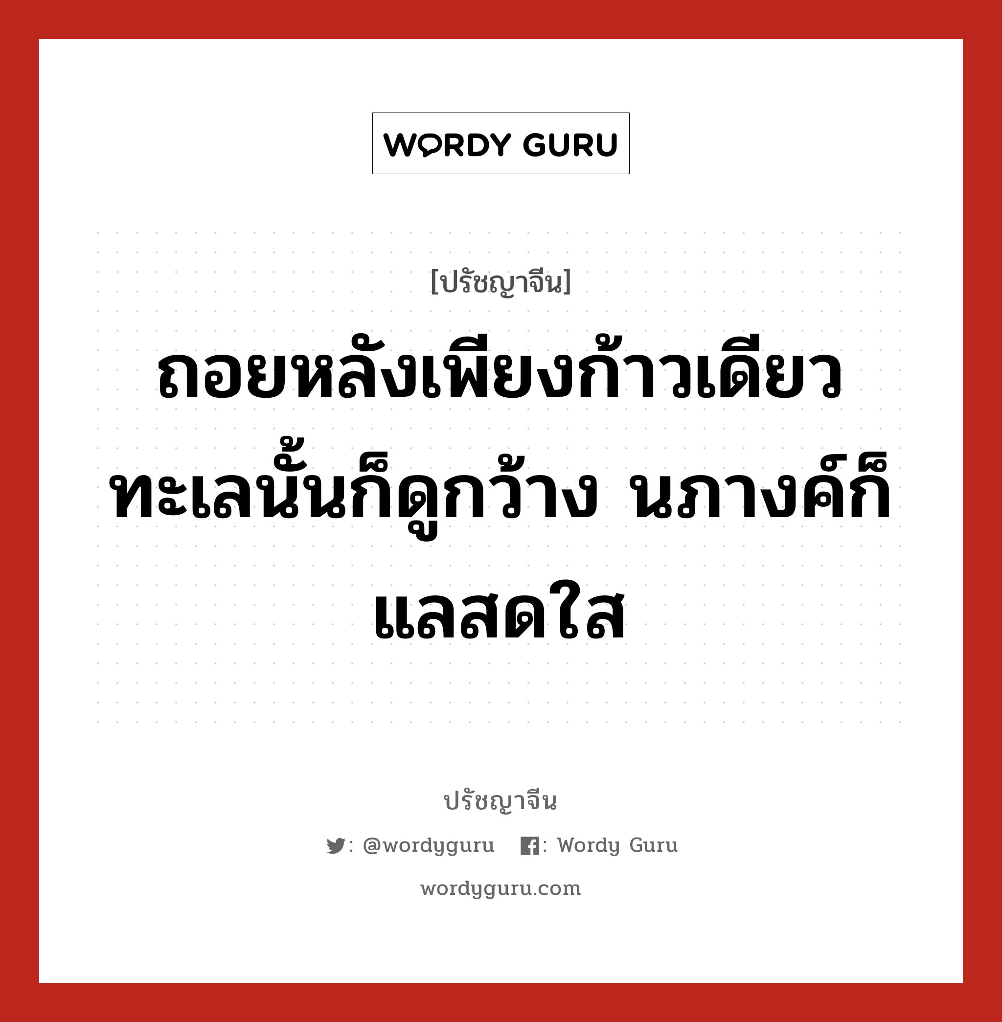 ถอยหลังเพียงก้าวเดียว ทะเลนั้นก็ดูกว้าง นภางค์ก็แลสดใส, ปรัชญาจีน ถอยหลังเพียงก้าวเดียว ทะเลนั้นก็ดูกว้าง นภางค์ก็แลสดใส