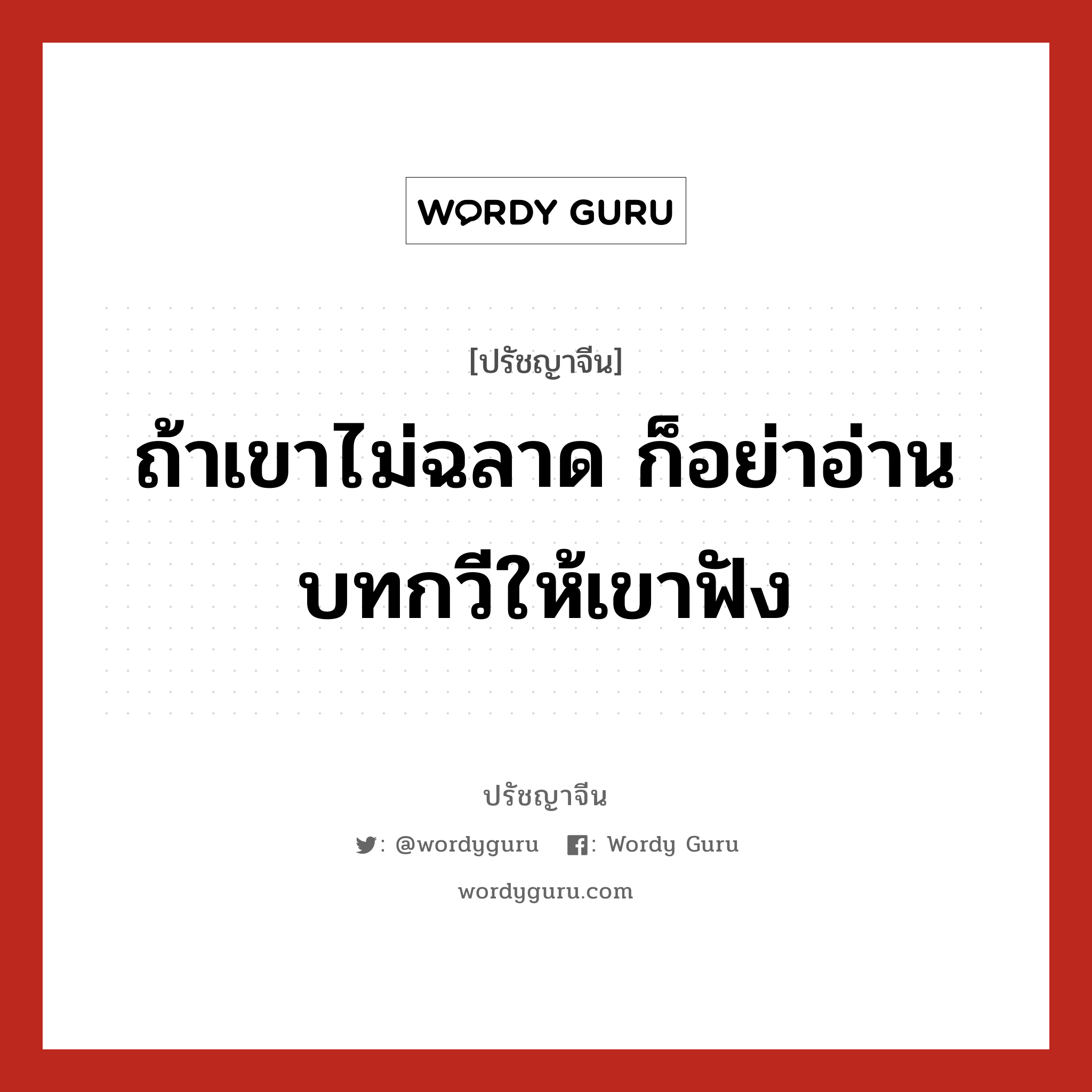 ถ้าเขาไม่ฉลาด ก็อย่าอ่านบทกวีให้เขาฟัง, ปรัชญาจีน ถ้าเขาไม่ฉลาด ก็อย่าอ่านบทกวีให้เขาฟัง