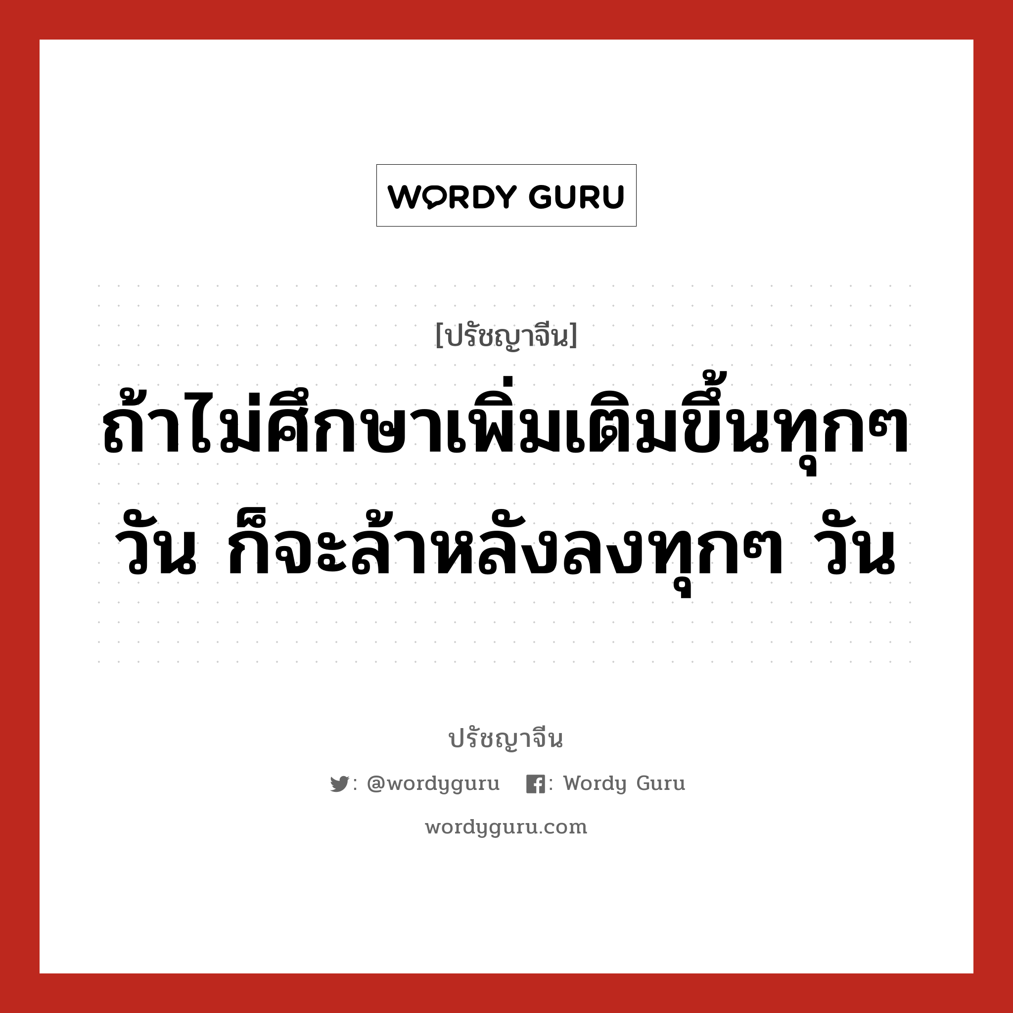 ถ้าไม่ศึกษาเพิ่มเติมขึ้นทุกๆ วัน ก็จะล้าหลังลงทุกๆ วัน, ปรัชญาจีน ถ้าไม่ศึกษาเพิ่มเติมขึ้นทุกๆ วัน ก็จะล้าหลังลงทุกๆ วัน