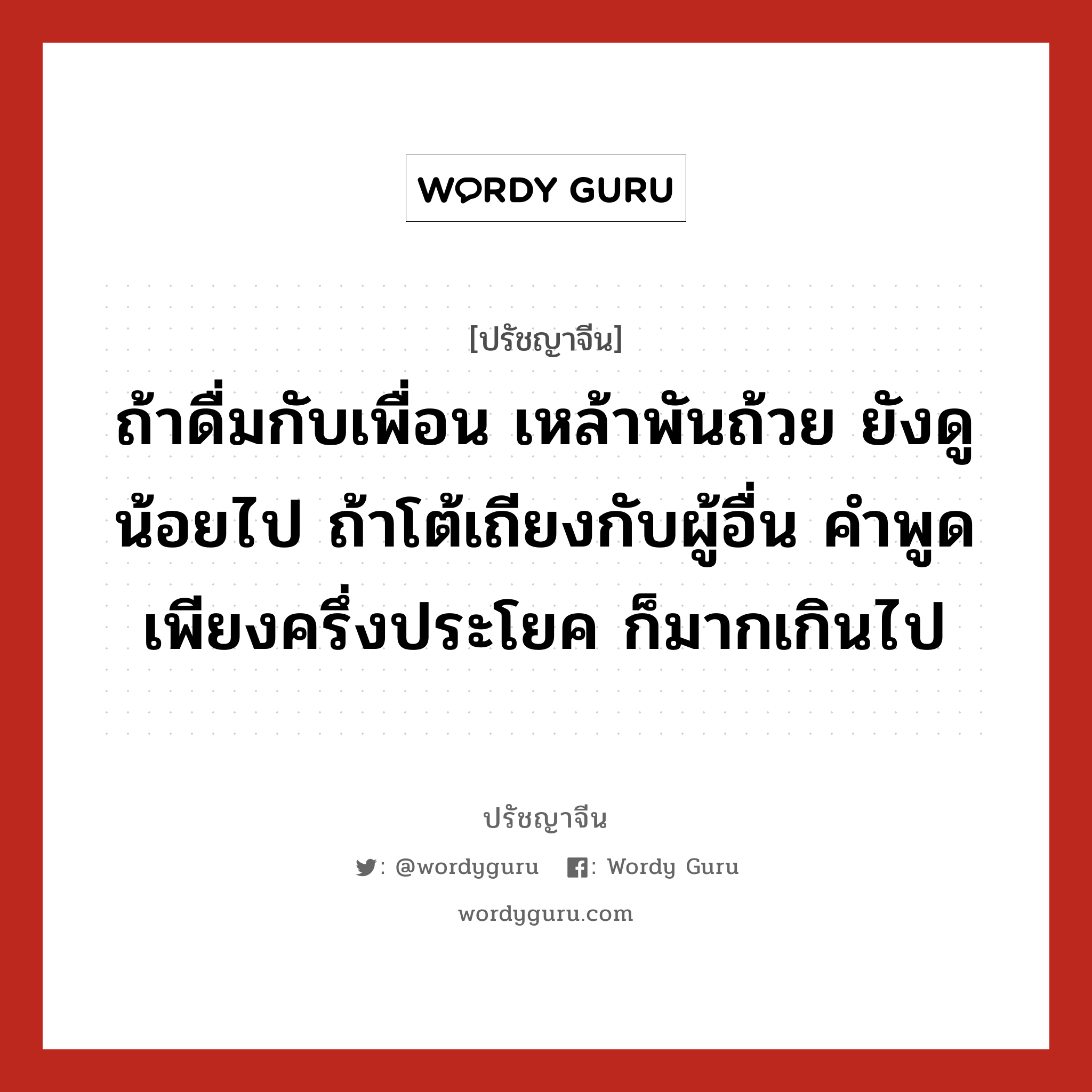 ถ้าดื่มกับเพื่อน เหล้าพันถ้วย ยังดูน้อยไป ถ้าโต้เถียงกับผู้อื่น คำพูดเพียงครึ่งประโยค ก็มากเกินไป, ปรัชญาจีน ถ้าดื่มกับเพื่อน เหล้าพันถ้วย ยังดูน้อยไป ถ้าโต้เถียงกับผู้อื่น คำพูดเพียงครึ่งประโยค ก็มากเกินไป