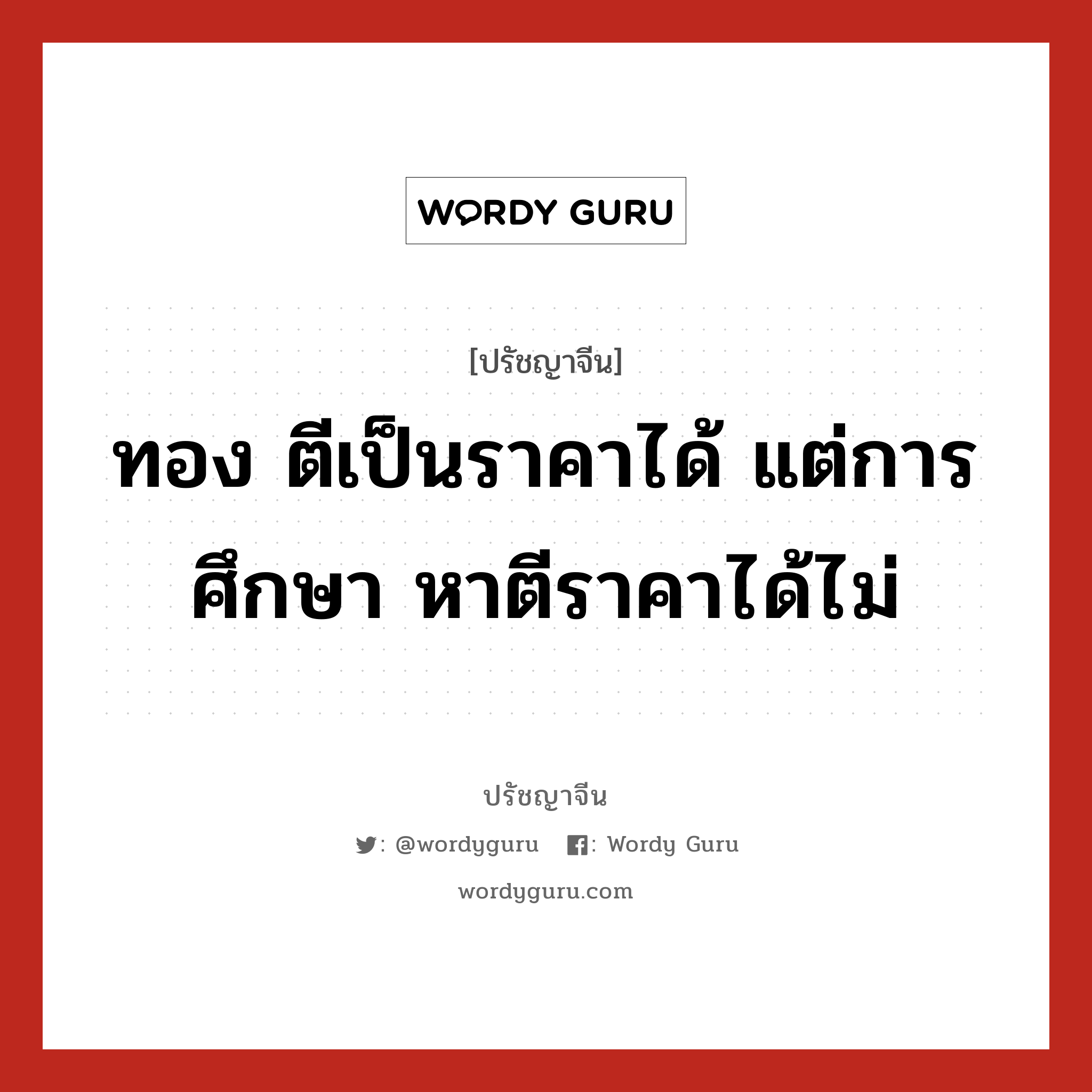 ทอง ตีเป็นราคาได้ แต่การศึกษา หาตีราคาได้ไม่, ปรัชญาจีน ทอง ตีเป็นราคาได้ แต่การศึกษา หาตีราคาได้ไม่