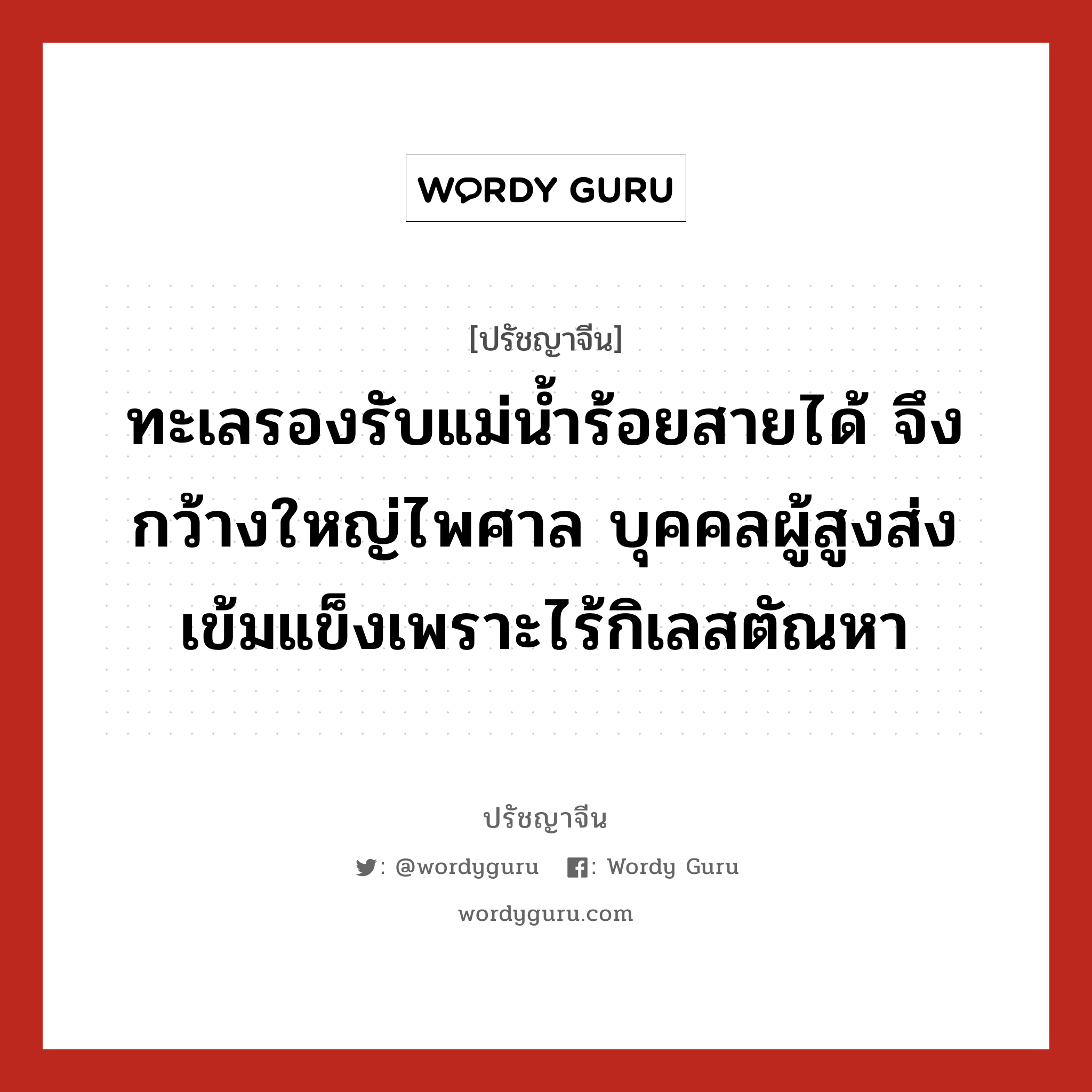 ทะเลรองรับแม่น้ำร้อยสายได้ จึงกว้างใหญ่ไพศาล บุคคลผู้สูงส่ง เข้มแข็งเพราะไร้กิเลสตัณหา, ปรัชญาจีน ทะเลรองรับแม่น้ำร้อยสายได้ จึงกว้างใหญ่ไพศาล บุคคลผู้สูงส่ง เข้มแข็งเพราะไร้กิเลสตัณหา