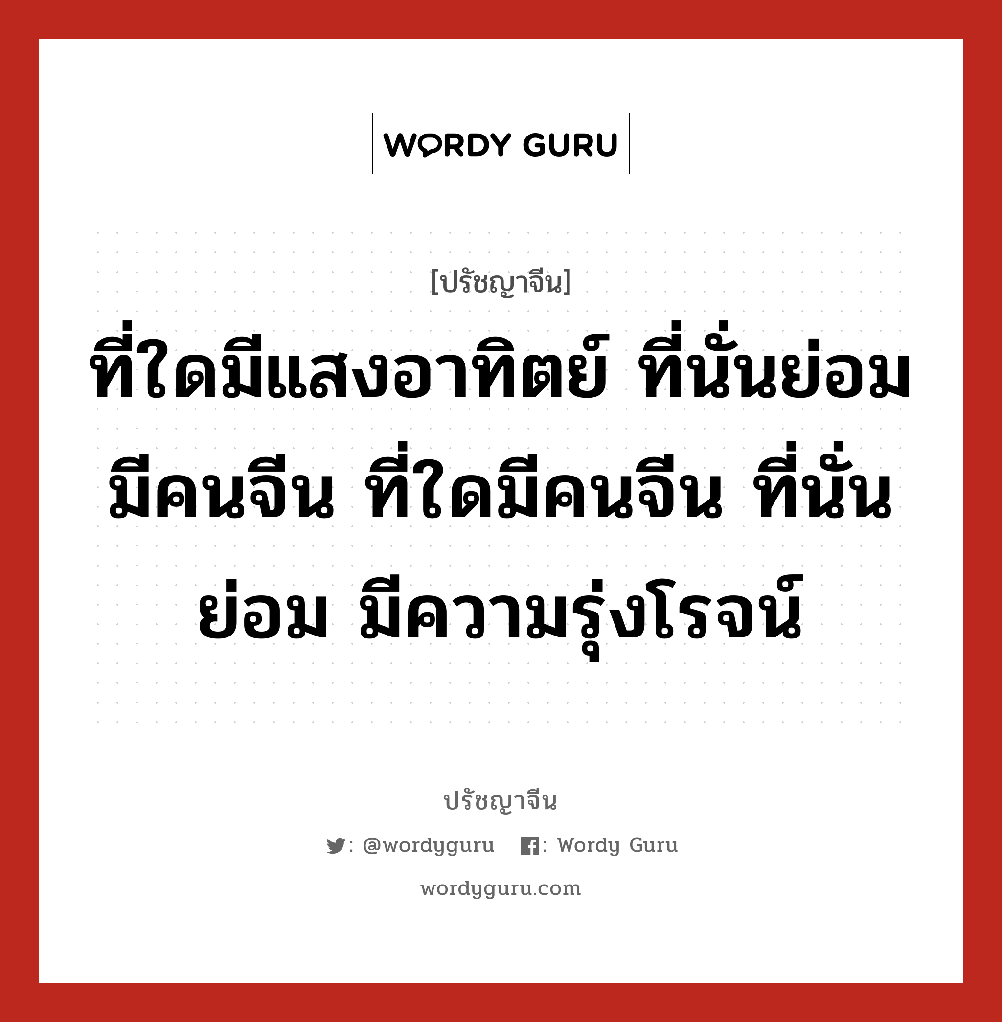 ที่ใดมีแสงอาทิตย์ ที่นั่นย่อม มีคนจีน ที่ใดมีคนจีน ที่นั่นย่อม มีความรุ่งโรจน์, ปรัชญาจีน ที่ใดมีแสงอาทิตย์ ที่นั่นย่อม มีคนจีน ที่ใดมีคนจีน ที่นั่นย่อม มีความรุ่งโรจน์