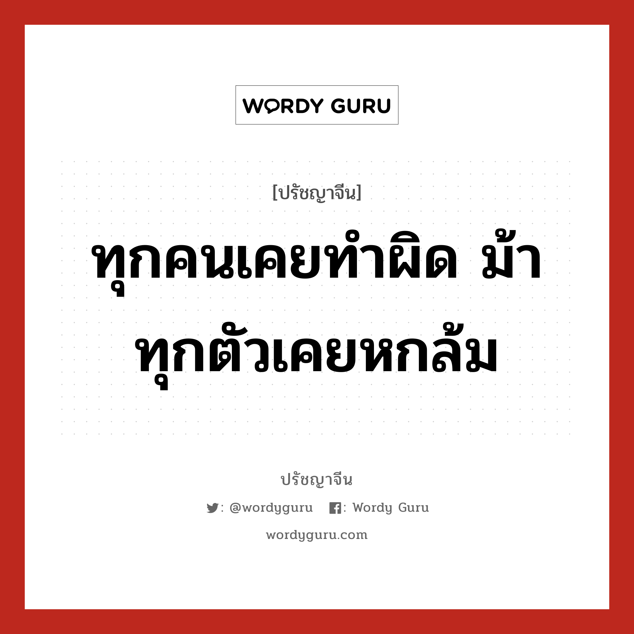 ทุกคนเคยทำผิด ม้าทุกตัวเคยหกล้ม, ปรัชญาจีน ทุกคนเคยทำผิด ม้าทุกตัวเคยหกล้ม