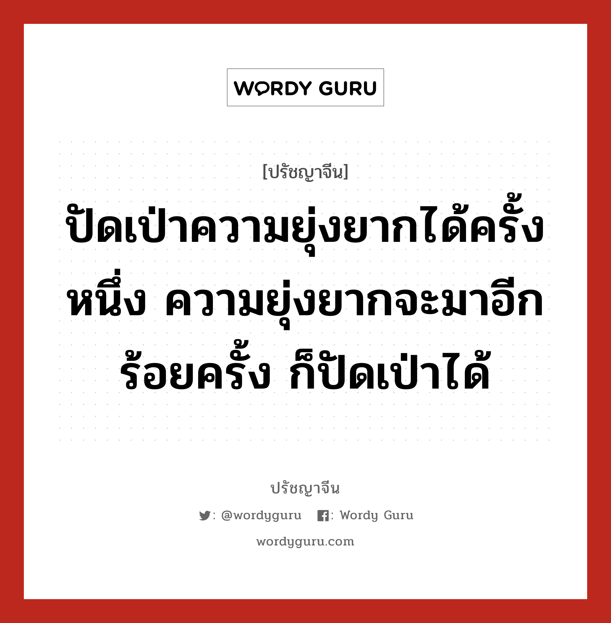 ปัดเป่าความยุ่งยากได้ครั้งหนึ่ง ความยุ่งยากจะมาอีกร้อยครั้ง ก็ปัดเป่าได้, ปรัชญาจีน ปัดเป่าความยุ่งยากได้ครั้งหนึ่ง ความยุ่งยากจะมาอีกร้อยครั้ง ก็ปัดเป่าได้