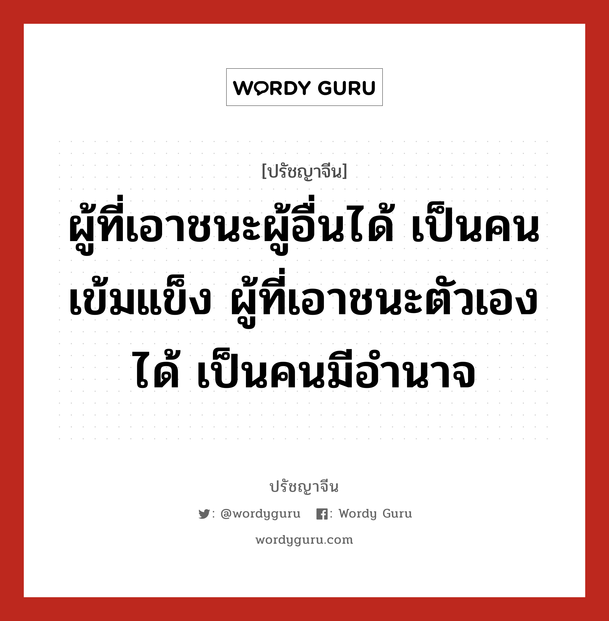 ผู้ที่เอาชนะผู้อื่นได้ เป็นคนเข้มแข็ง ผู้ที่เอาชนะตัวเองได้ เป็นคนมีอำนาจ, ปรัชญาจีน ผู้ที่เอาชนะผู้อื่นได้ เป็นคนเข้มแข็ง ผู้ที่เอาชนะตัวเองได้ เป็นคนมีอำนาจ