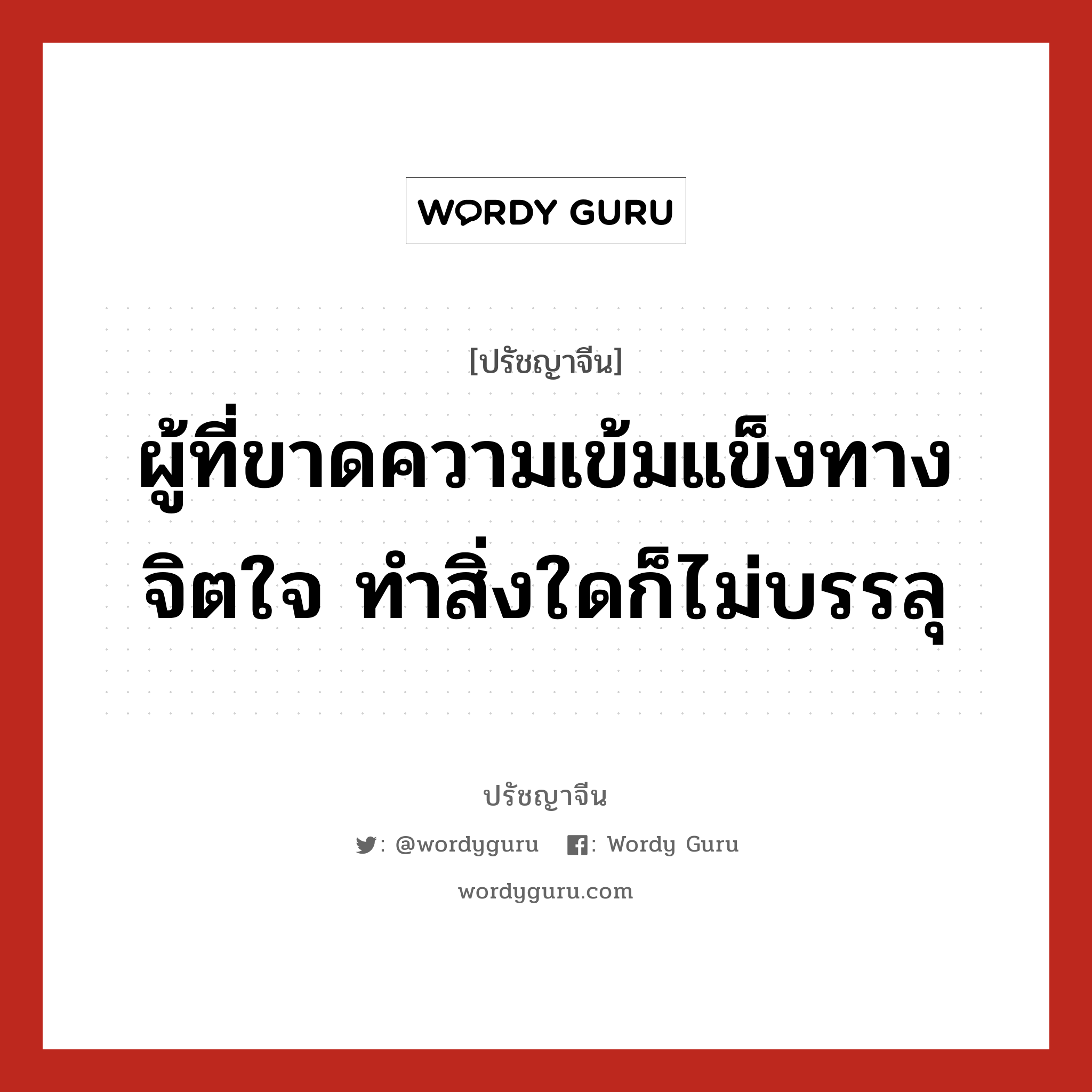 ผู้ที่ขาดความเข้มแข็งทางจิตใจ ทำสิ่งใดก็ไม่บรรลุ, ปรัชญาจีน ผู้ที่ขาดความเข้มแข็งทางจิตใจ ทำสิ่งใดก็ไม่บรรลุ