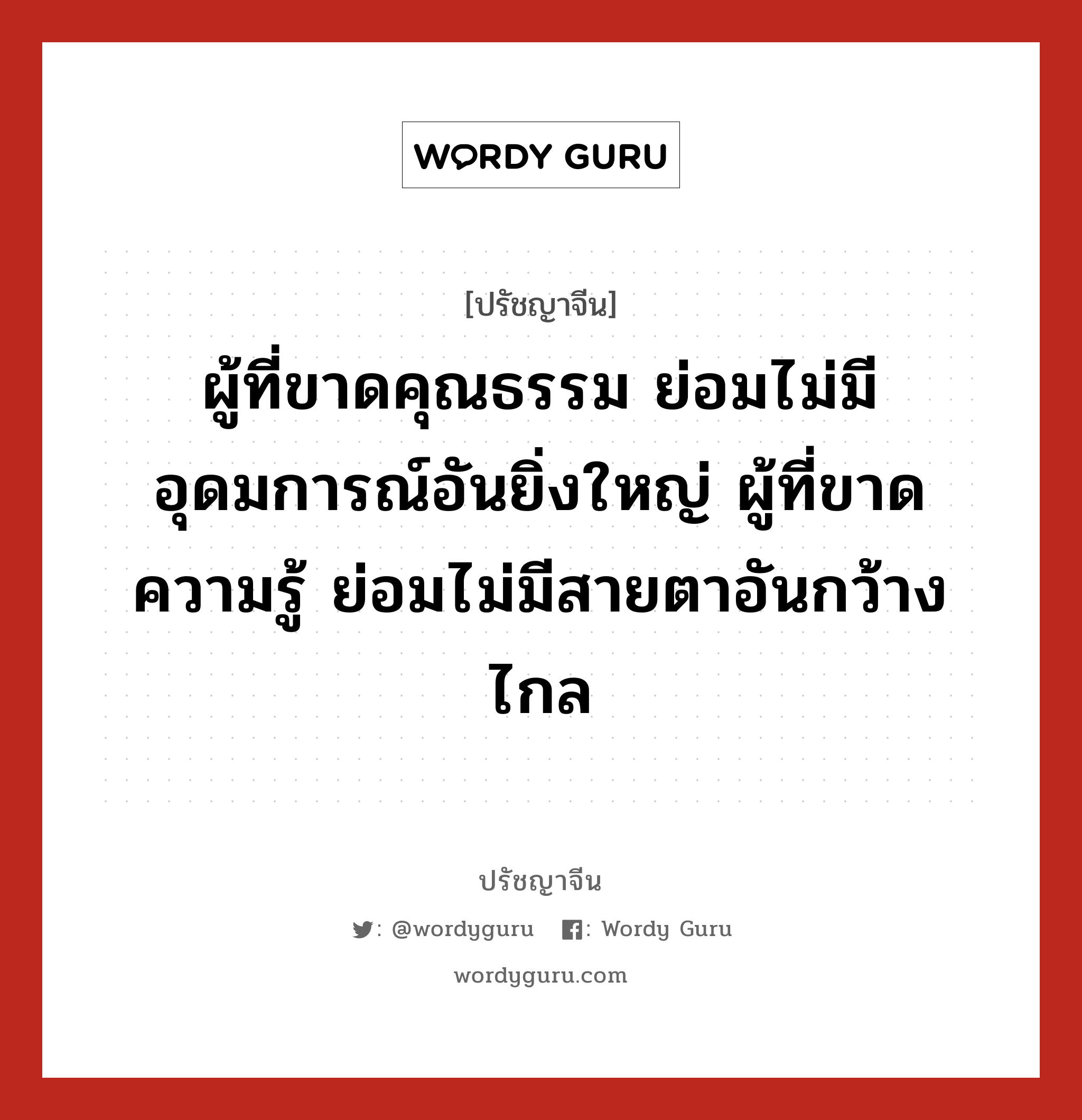 ผู้ที่ขาดคุณธรรม ย่อมไม่มีอุดมการณ์อันยิ่งใหญ่ ผู้ที่ขาดความรู้ ย่อมไม่มีสายตาอันกว้างไกล, ปรัชญาจีน ผู้ที่ขาดคุณธรรม ย่อมไม่มีอุดมการณ์อันยิ่งใหญ่ ผู้ที่ขาดความรู้ ย่อมไม่มีสายตาอันกว้างไกล