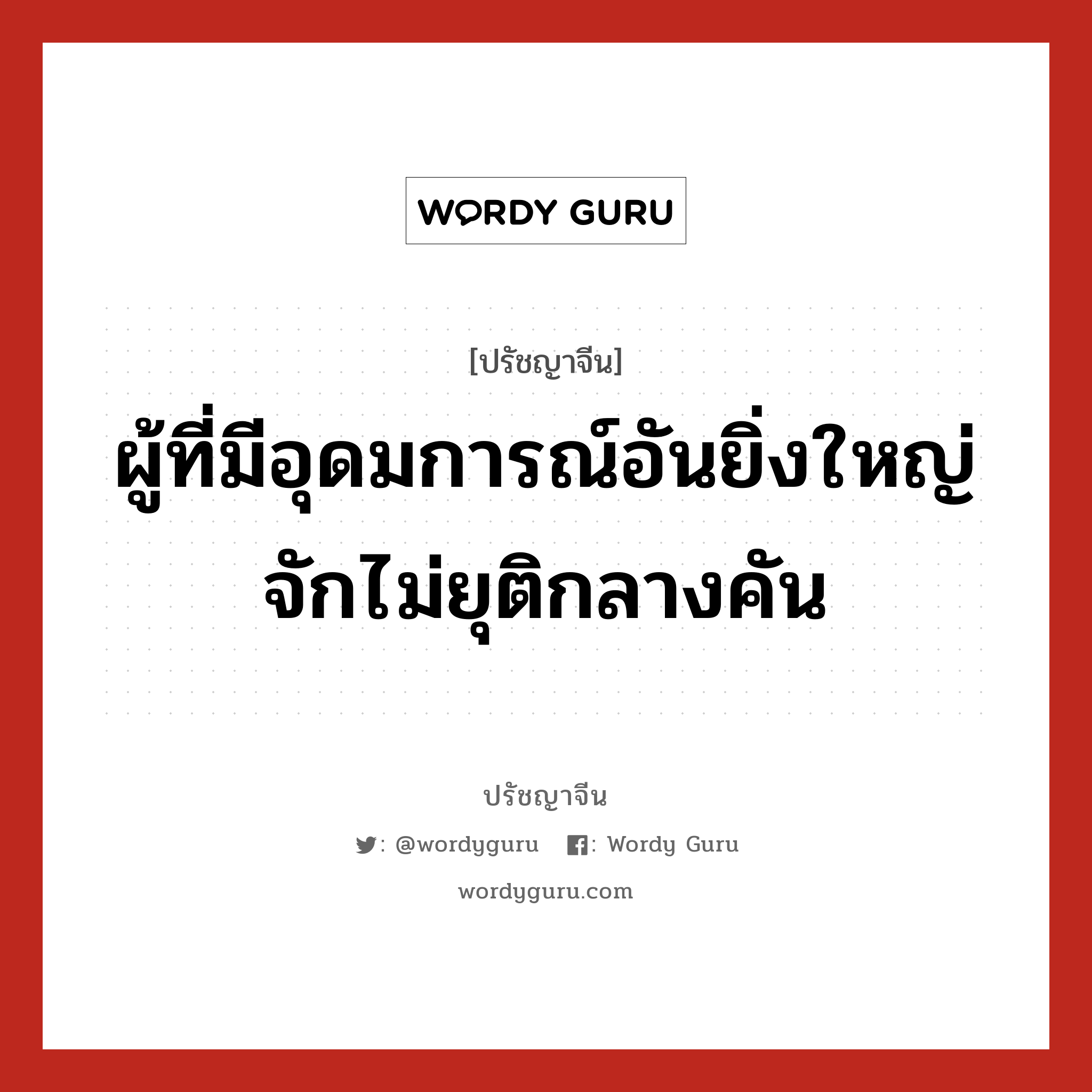 ผู้ที่มีอุดมการณ์อันยิ่งใหญ่ จักไม่ยุติกลางคัน, ปรัชญาจีน ผู้ที่มีอุดมการณ์อันยิ่งใหญ่ จักไม่ยุติกลางคัน