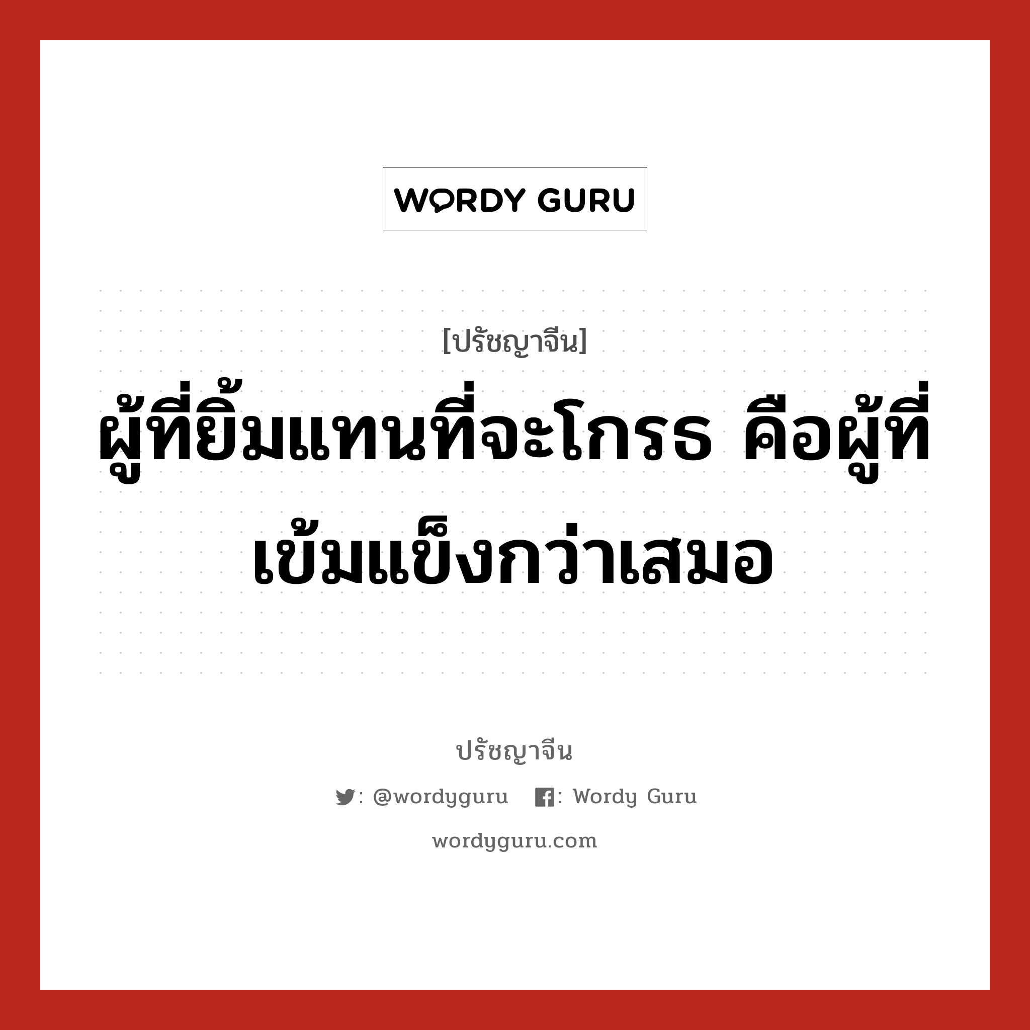 ผู้ที่ยิ้มแทนที่จะโกรธ คือผู้ที่เข้มแข็งกว่าเสมอ, ปรัชญาจีน ผู้ที่ยิ้มแทนที่จะโกรธ คือผู้ที่เข้มแข็งกว่าเสมอ