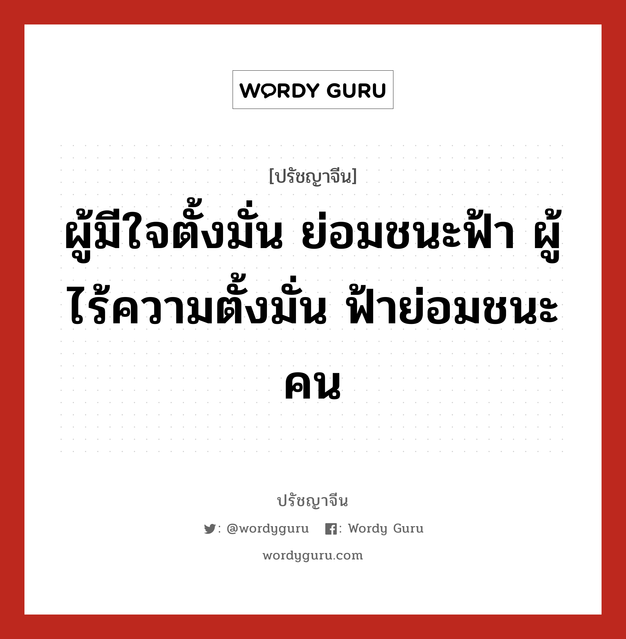 ผู้มีใจตั้งมั่น ย่อมชนะฟ้า ผู้ไร้ความตั้งมั่น ฟ้าย่อมชนะคน, ปรัชญาจีน ผู้มีใจตั้งมั่น ย่อมชนะฟ้า ผู้ไร้ความตั้งมั่น ฟ้าย่อมชนะคน